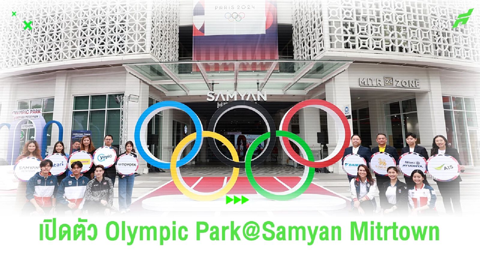 กกท. จับมือ 8 ผู้สนับสนุน เปิด ‘Olympic Park@Samyan Mitrtown’ เชียร์นักกีฬาไทย กกท. จับมือ 8 ผู้สนับสนุน เปิด ‘Olympic Park@Samyan Mitrtown’ เชียร์นักกีฬาไทย