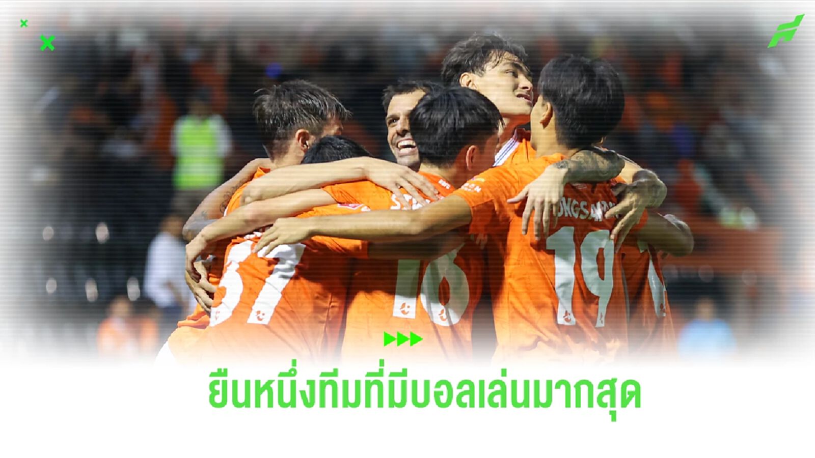 ราชบุรี ยืนหนึ่ง !! สถิติทีมที่มีบอลอยู่ในการเล่นมากสุดในไทยลีก 2023/24