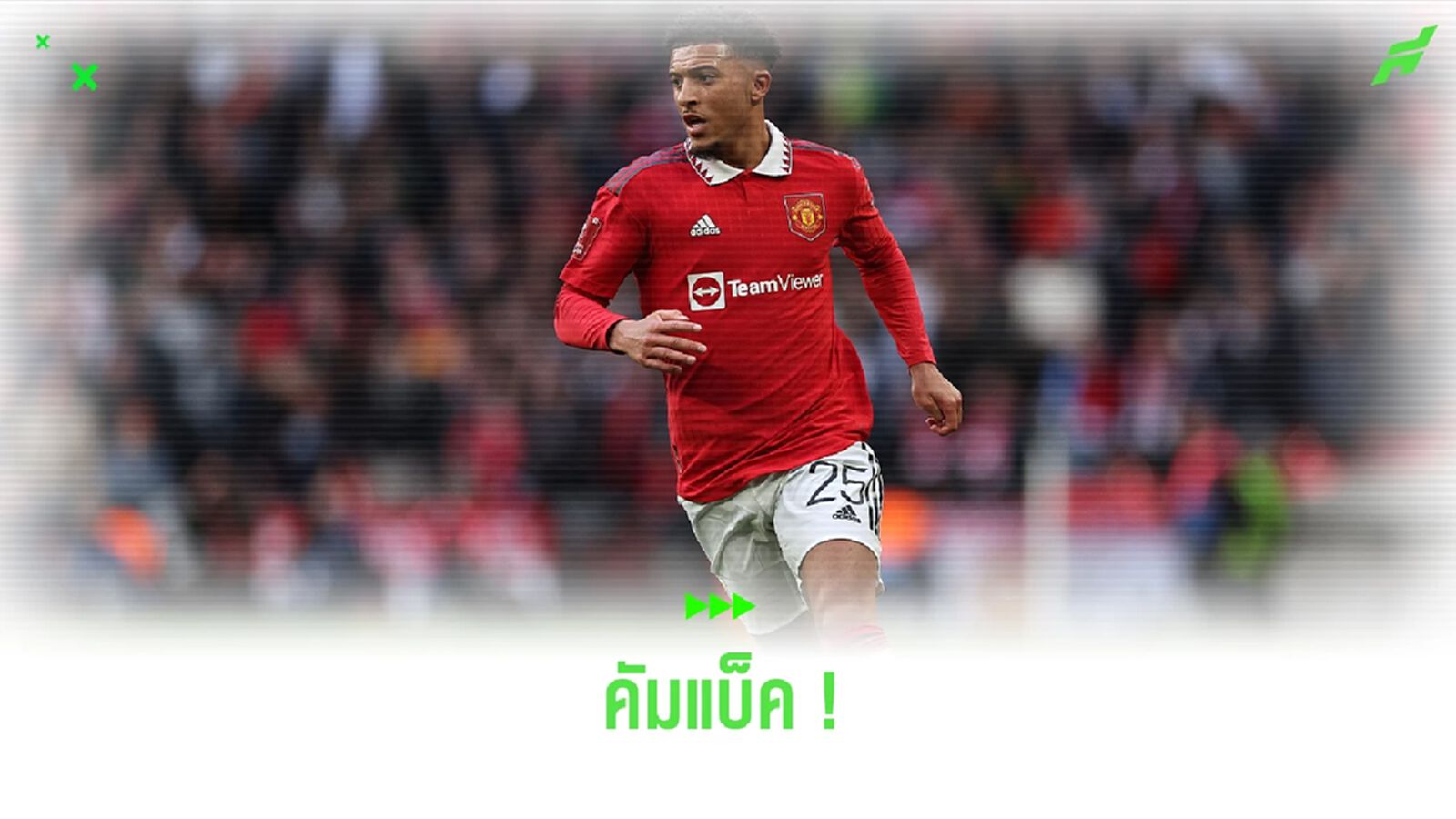 จบลงด้วยดี ! 'ซานโช่' กลับมาฝึกซ้อมหลังเครียร์กับ 'เทน ฮาก'