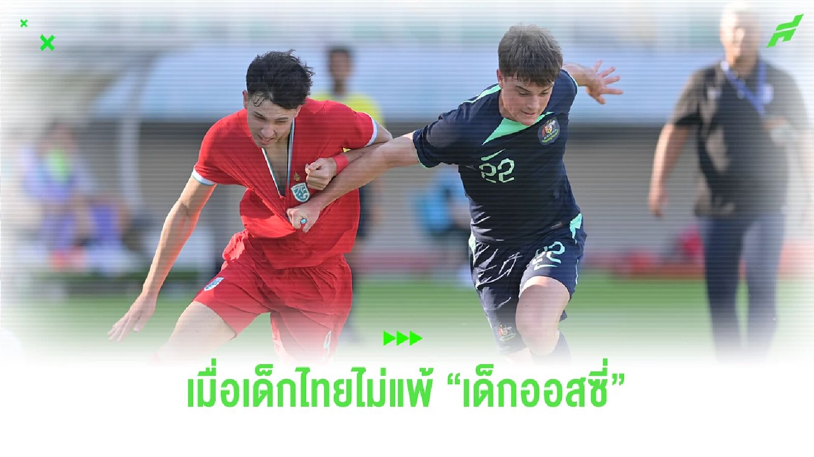 เมื่อเห็น "เด็กไทย" ไม่แพ้ "เด็กออสเตรเลีย" ในศึกชิงแชมป์อาเซียน 2 ชุดล่าสุด เมื่อเห็น "เด็กไทย" ไม่แพ้ "เด็กออสเตรเลีย" ในศึกชิงแชมป์อาเซียน 2 ชุดล่าสุด