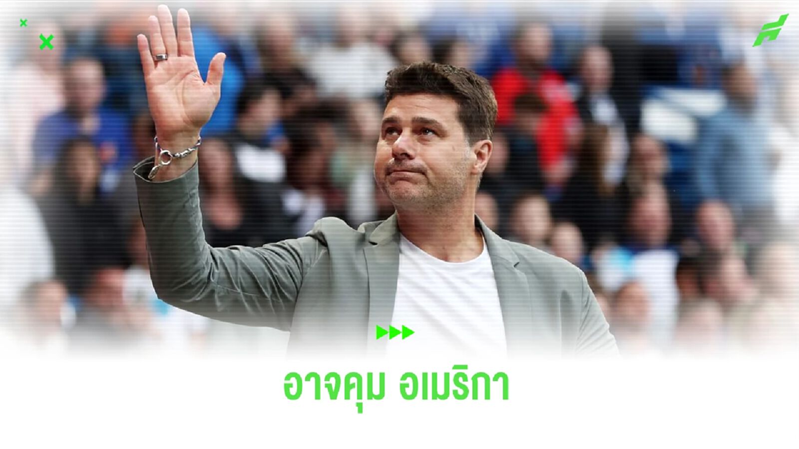 เผย ! โปเช็ตติโน่ มีลุ้นรับงานคุม สหรัฐอเมริกา เผย ! โปเช็ตติโน่ มีลุ้นรับงานคุม สหรัฐอเมริกา