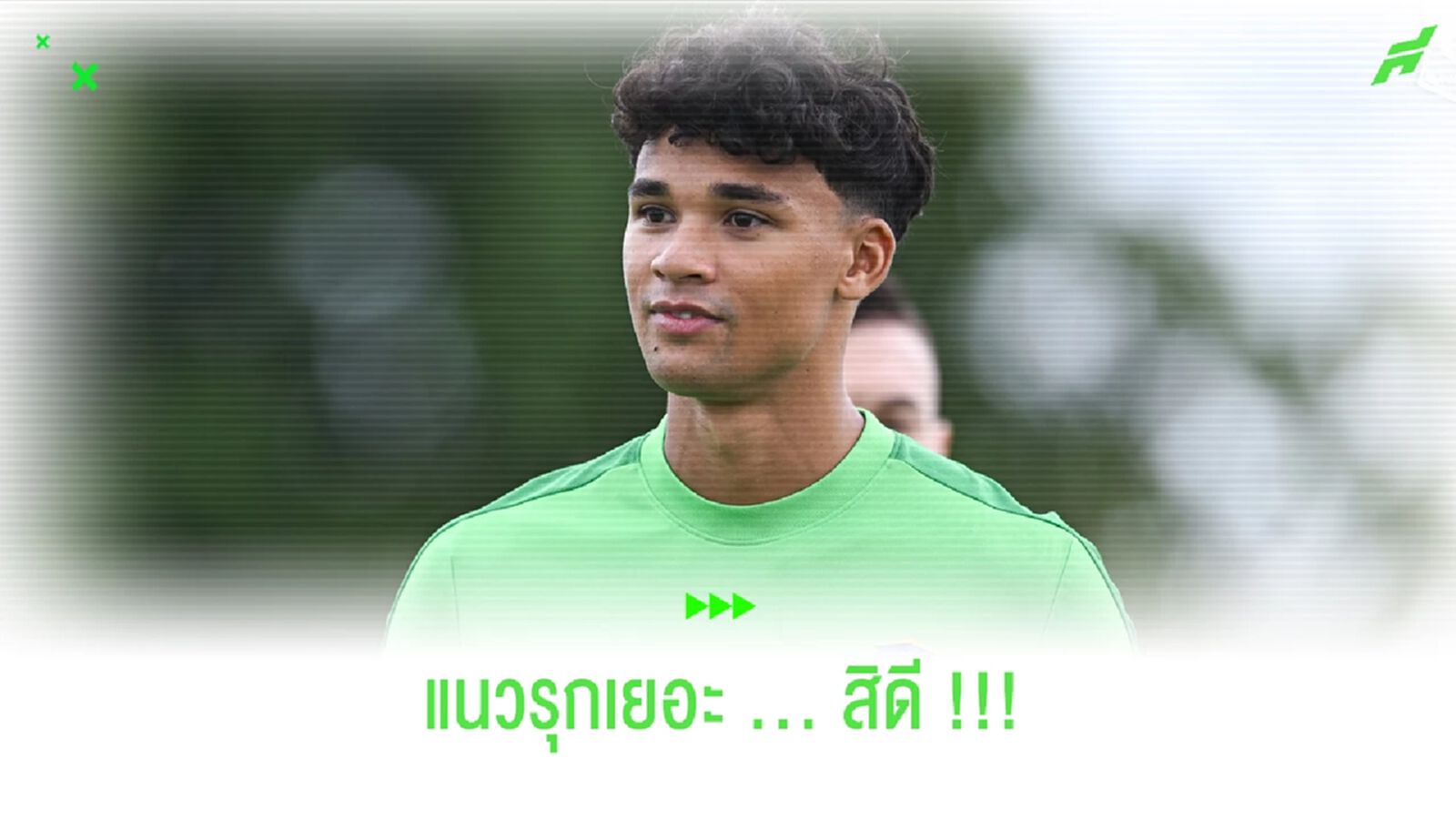 อิคซาน เชื่อเกมรุกที่หลากหลายจะพาทัพ "บีจี" ไปถึงแชมป์ได้