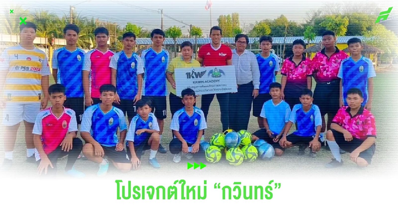กวินทร์ เตรียมมอบอุปกรณ์กีฬาให้เด็กเชียงใหม่ พร้อมเปิดอคาเดมีสอนผู้รักษาประตู