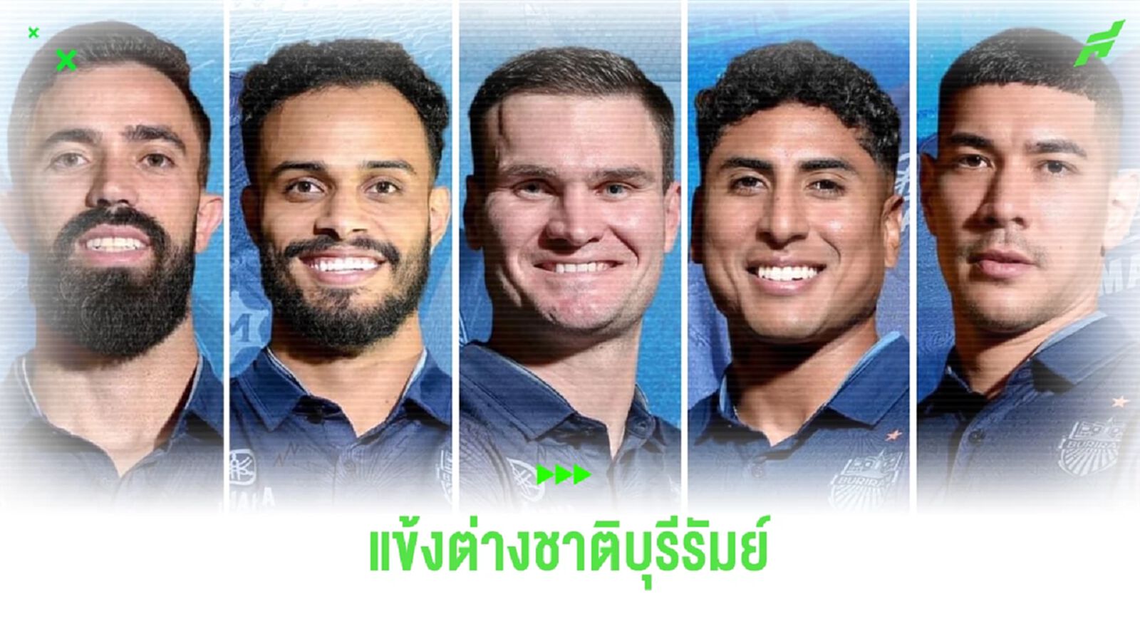 เช็กรายชื่อ "นักเตะต่างชาติ" บุรีรัมย์ ยูไนเต็ด 10 คนในทีมตอนนี้ มีใครบ้าง เช็กรายชื่อ "นักเตะต่างชาติ" บุรีรัมย์ ยูไนเต็ด 10 คนในทีมตอนนี้ มีใครบ้าง