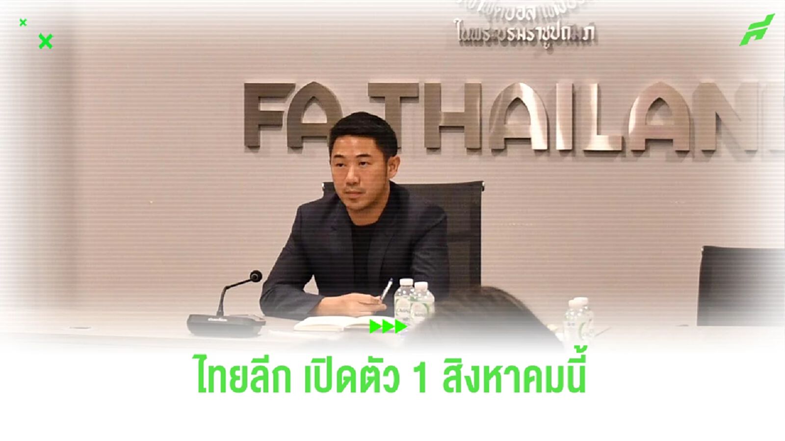 ประธานไทยลีก คอนเฟิร์ม 1 สิงหาคม เปิดตัวไทยลีก ซีซั่นใหม่ พร้อมแพคเกจถ่ายทอด