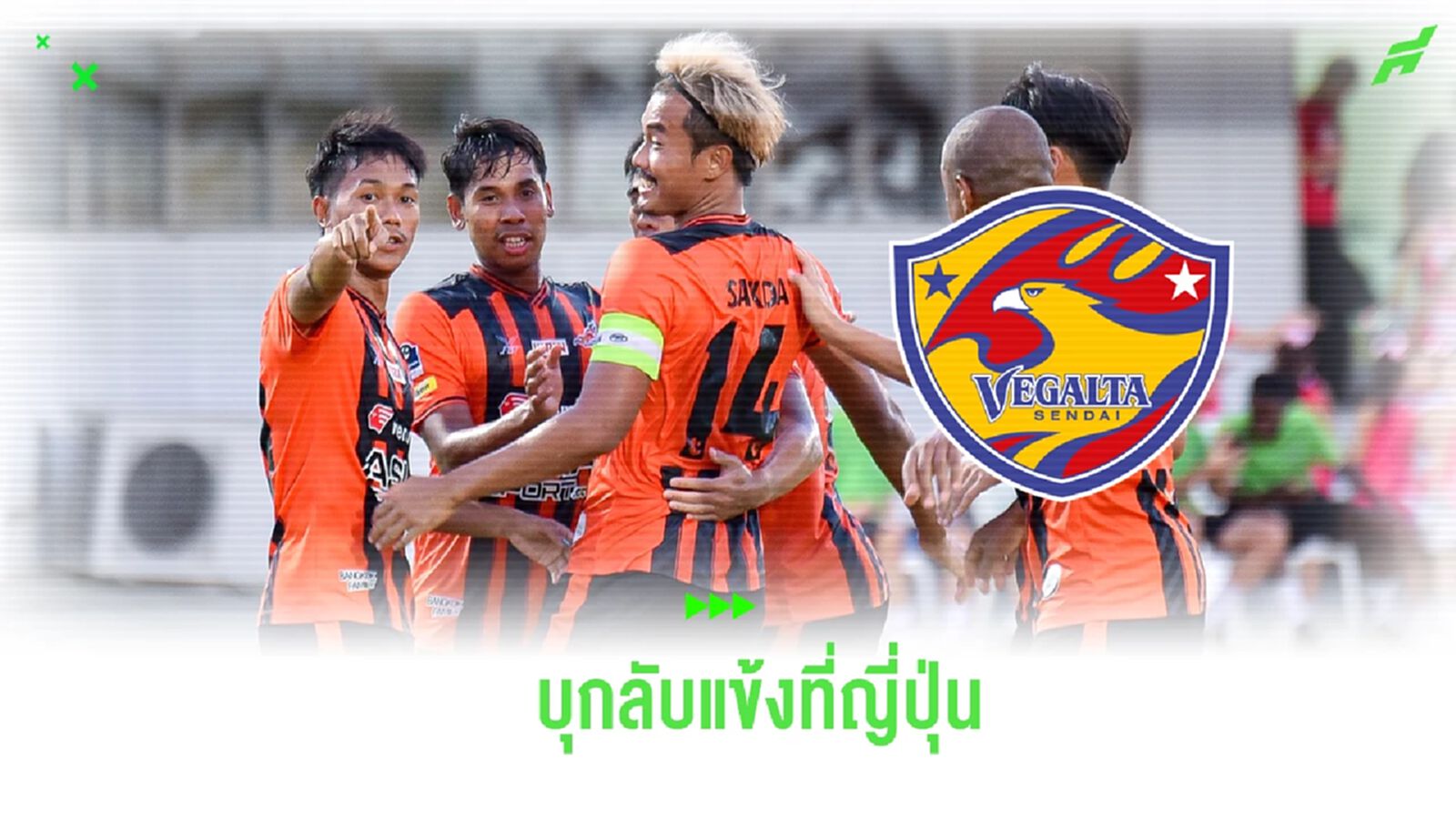 บางกอก เอฟซี วางคิวบินเก็บตัวปรีซีซั่น-อุ่นแข้งกับ เวกัลตะ เซนได ที่ญี่ปุ่น