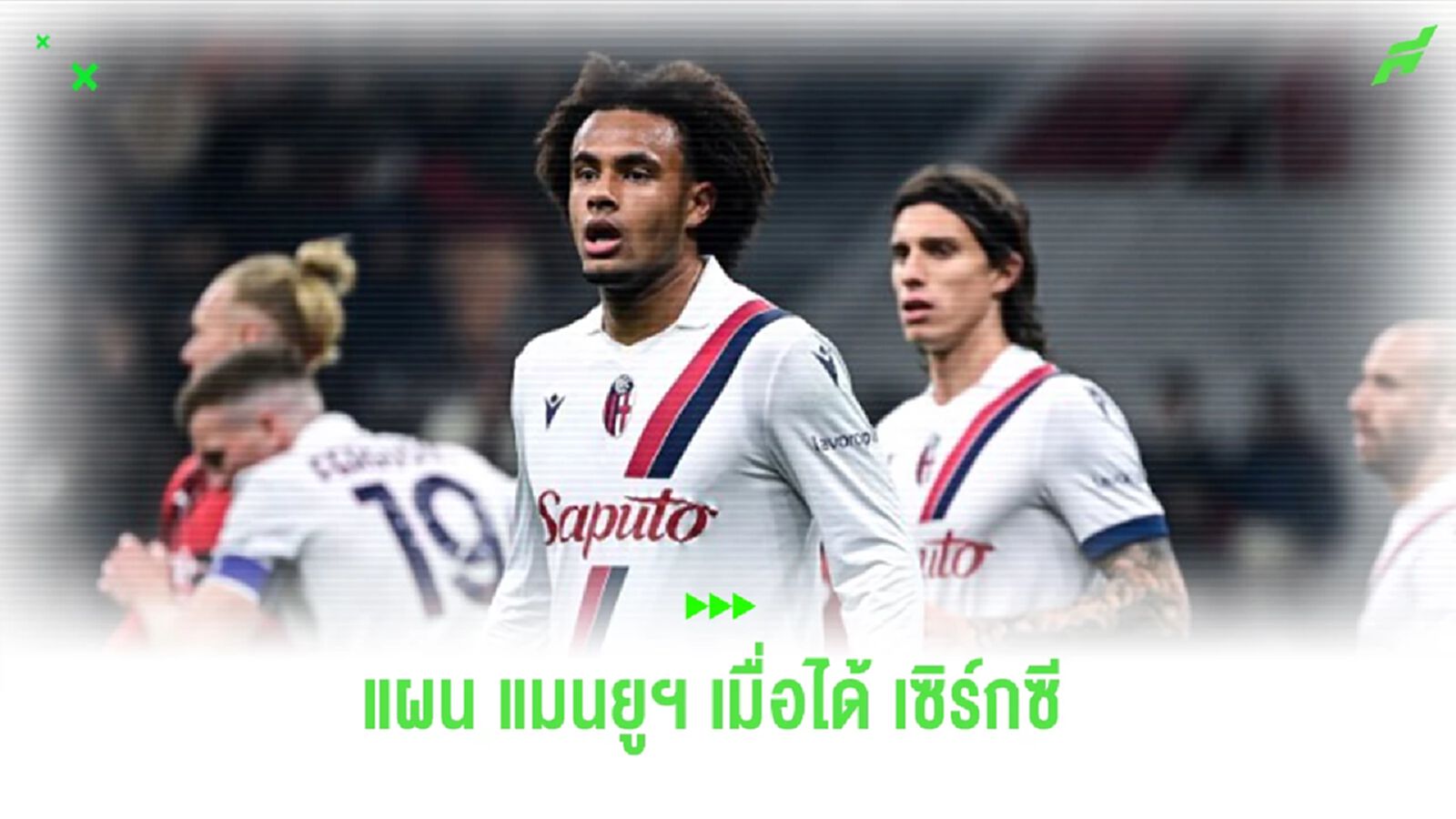 สื่อดังจัดแผน “แมนยูฯ” กรณีคว้าตัว “โจชัว เซิร์กซี” มาร่วมทัพ