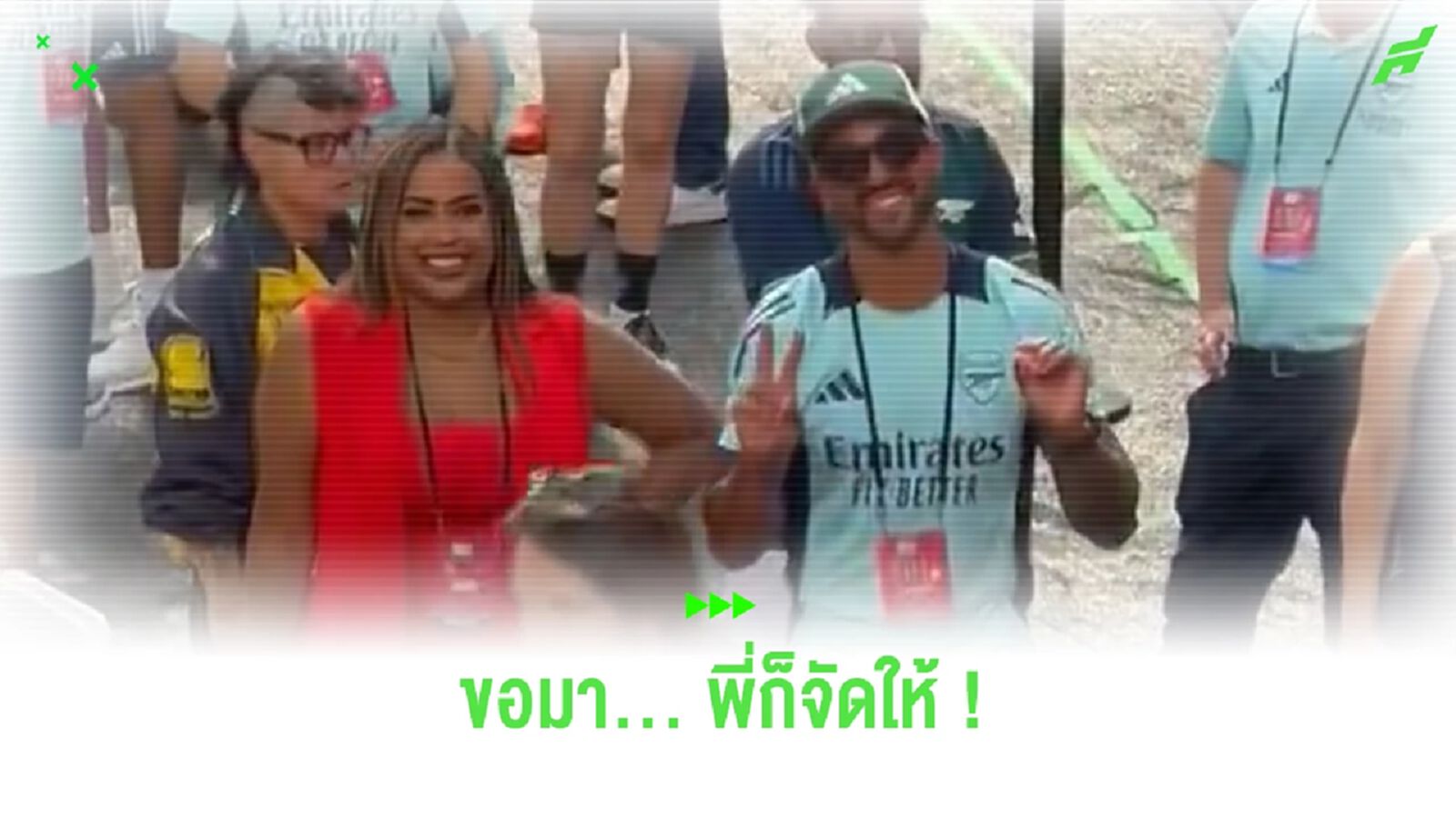 ขอมาพี่จัดให้! แฟนบอล “อาร์เซน่อล” ตะโกนให้ “วัลค็อตต์” ทำท่าสัญลักษณ์ 2-0