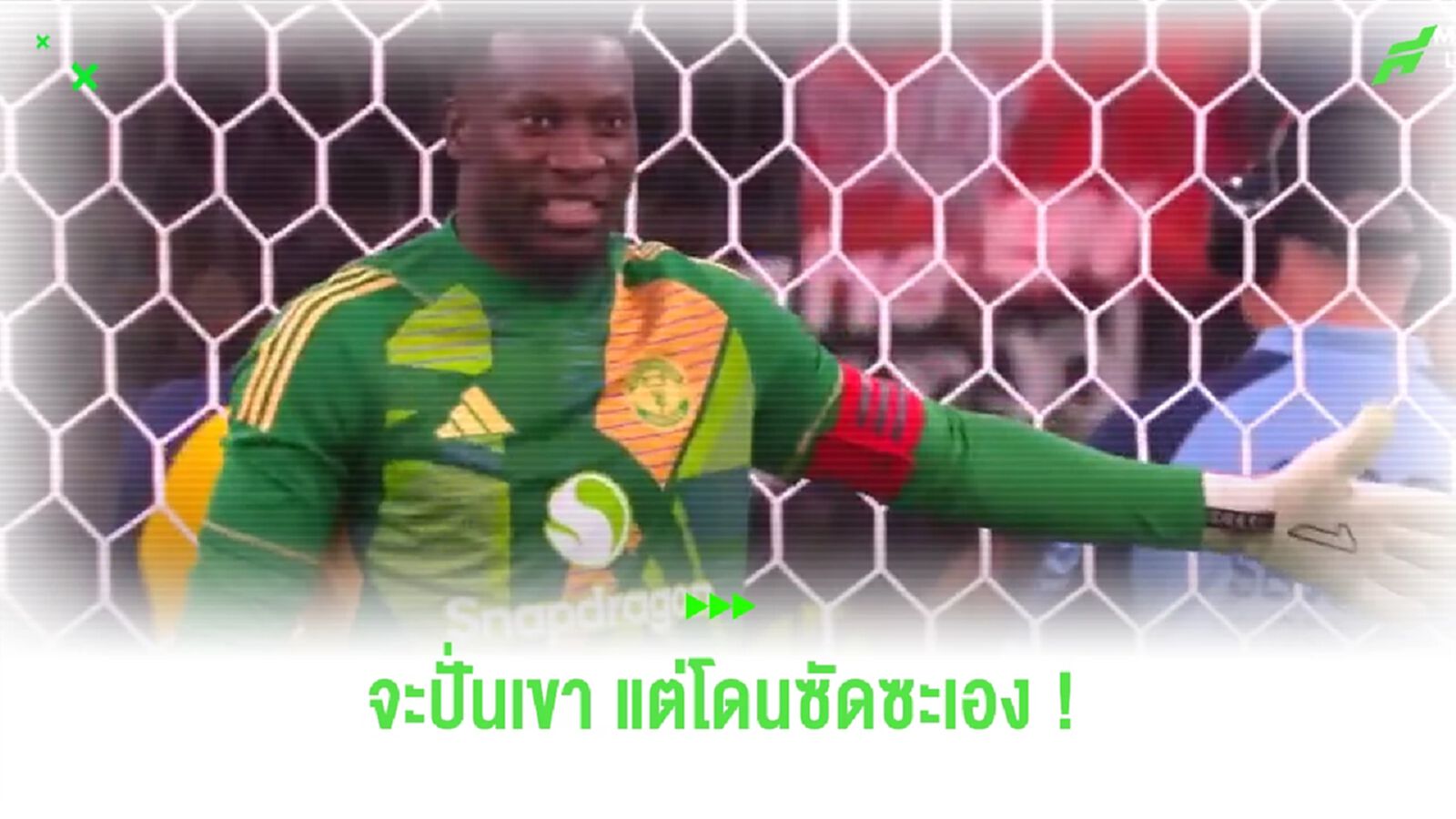 ชมคลิป! “โอนาน่า” หวังปั่น “มากัลเญส” แต่สุดท้ายโดนซัดประตู