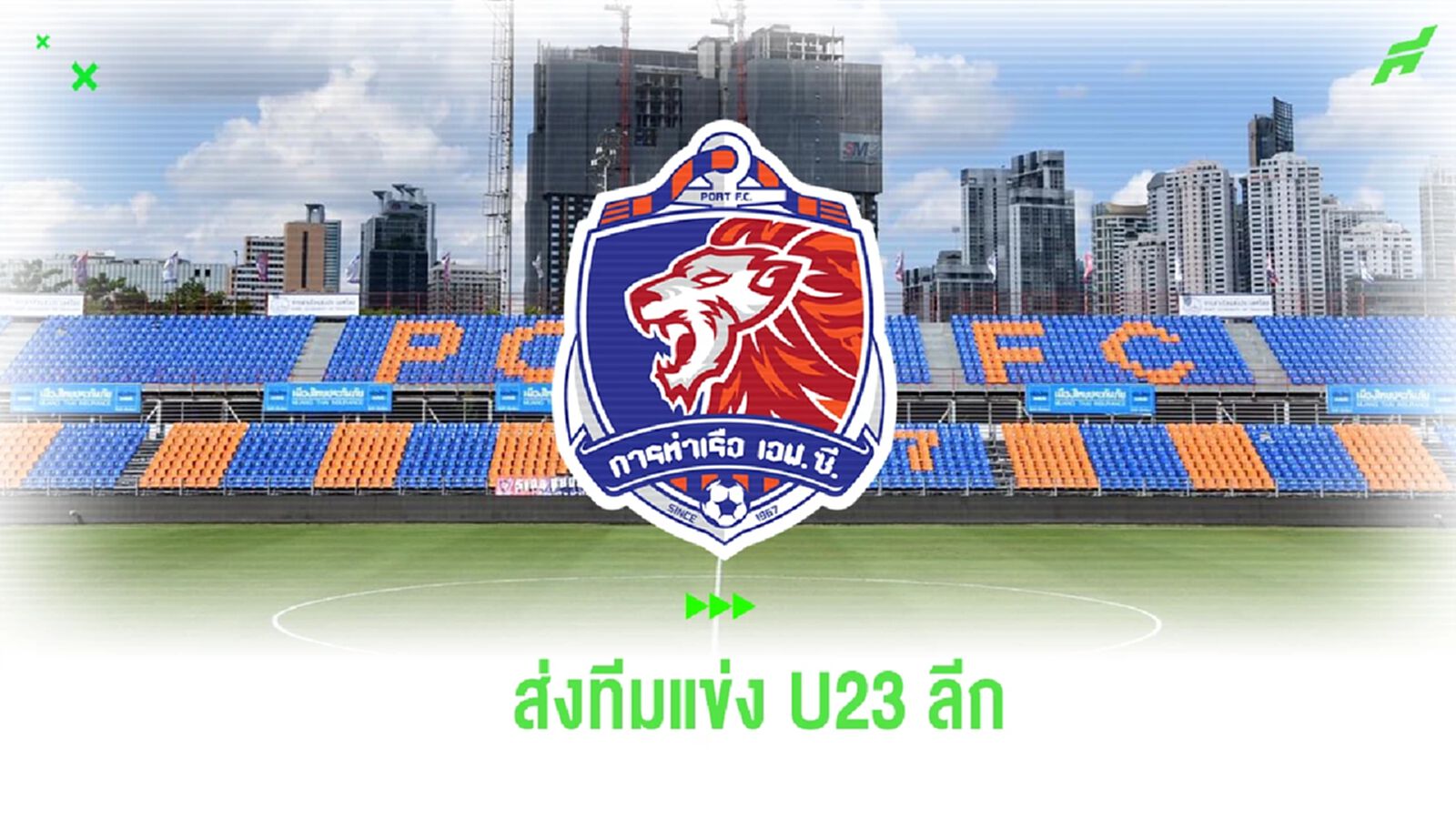 พร้อมลุย! การท่าเรือ เอฟซี ตอบรับส่งทีมร่วมโม่แข้ง ลีก U23 ทีมแรก พร้อมลุย! การท่าเรือ เอฟซี ตอบรับส่งทีมร่วมโม่แข้ง ลีก U23 ทีมแรก