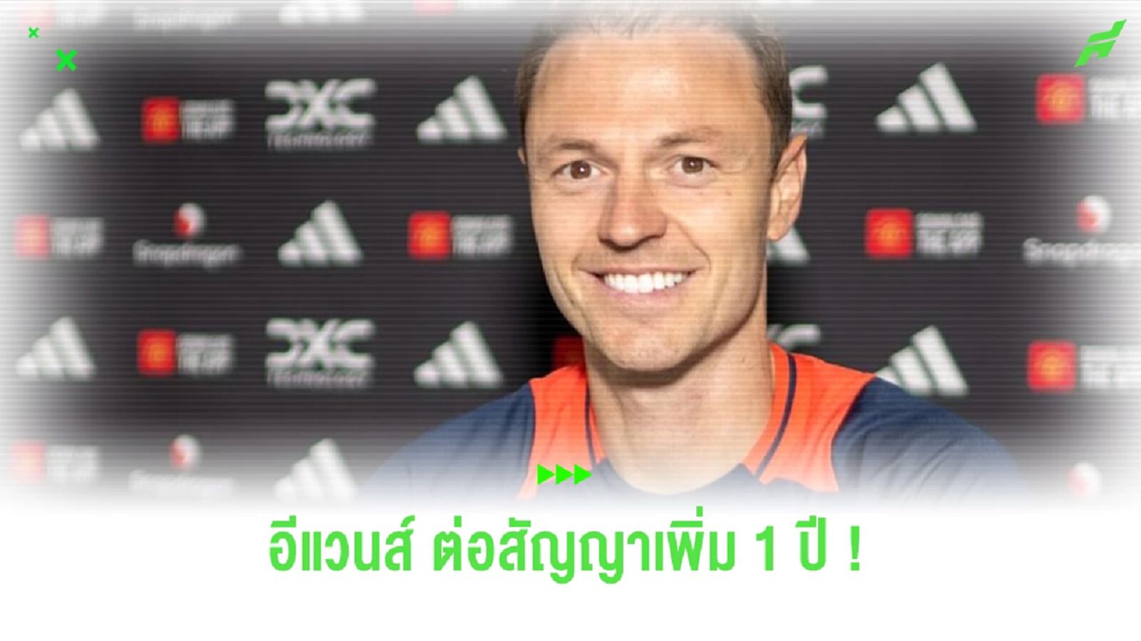 ทางการ ! 'อีแวนส์' ต่อสัญญากับ 'ปีศาจแดง' ออกไป 1 ปี