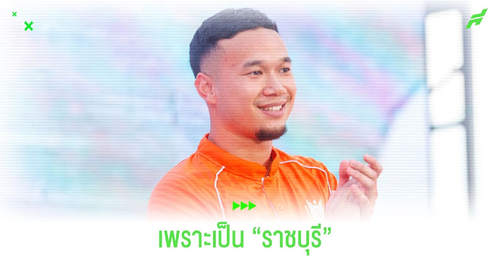 ธนวัฒน์ ซึ้งจิตถาวร : ตอนนี้ผมพร้อมแล้วสำหรับราชบุรี