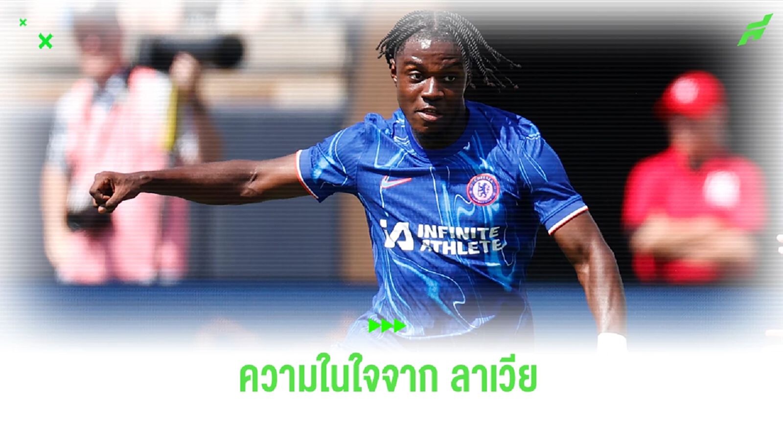“ลาเวีย” เปิดใจ ประเดิมตัวจริงเกมแรกให้ “เชลซี” “ลาเวีย” เปิดใจ ประเดิมตัวจริงเกมแรกให้ “เชลซี”