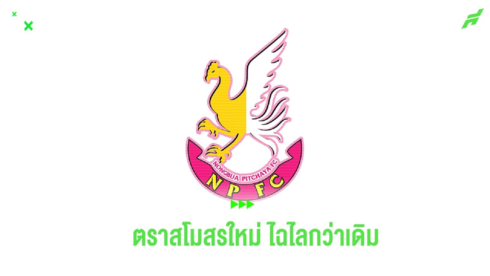 สู่พญาไก่ชนยุคใหม่!! หนองบัวฯ ปรับตราสโมสร เตรียมสู้ศึกซีซั่นใหม่ สู่พญาไก่ชนยุคใหม่!! หนองบัวฯ ปรับตราสโมสร เตรียมสู้ศึกซีซั่นใหม่