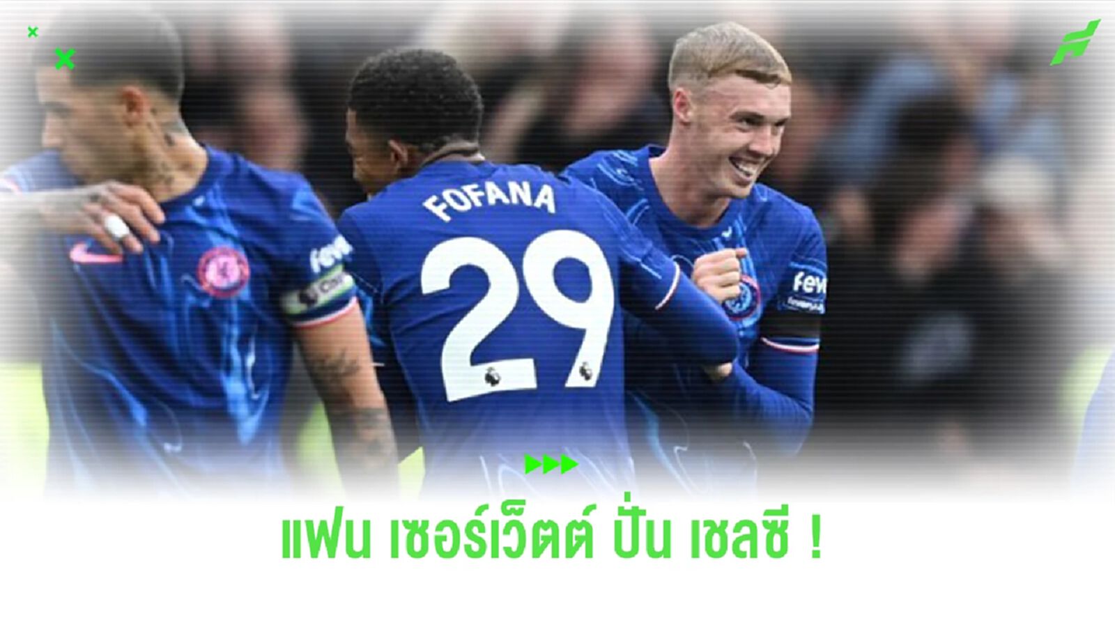 แฟนบอล “เซอร์เว็ตต์” อย่างปั่น ทำรูปล้อเลียน “เชลซี” แฟนบอล “เซอร์เว็ตต์” อย่างปั่น ทำรูปล้อเลียน “เชลซี”