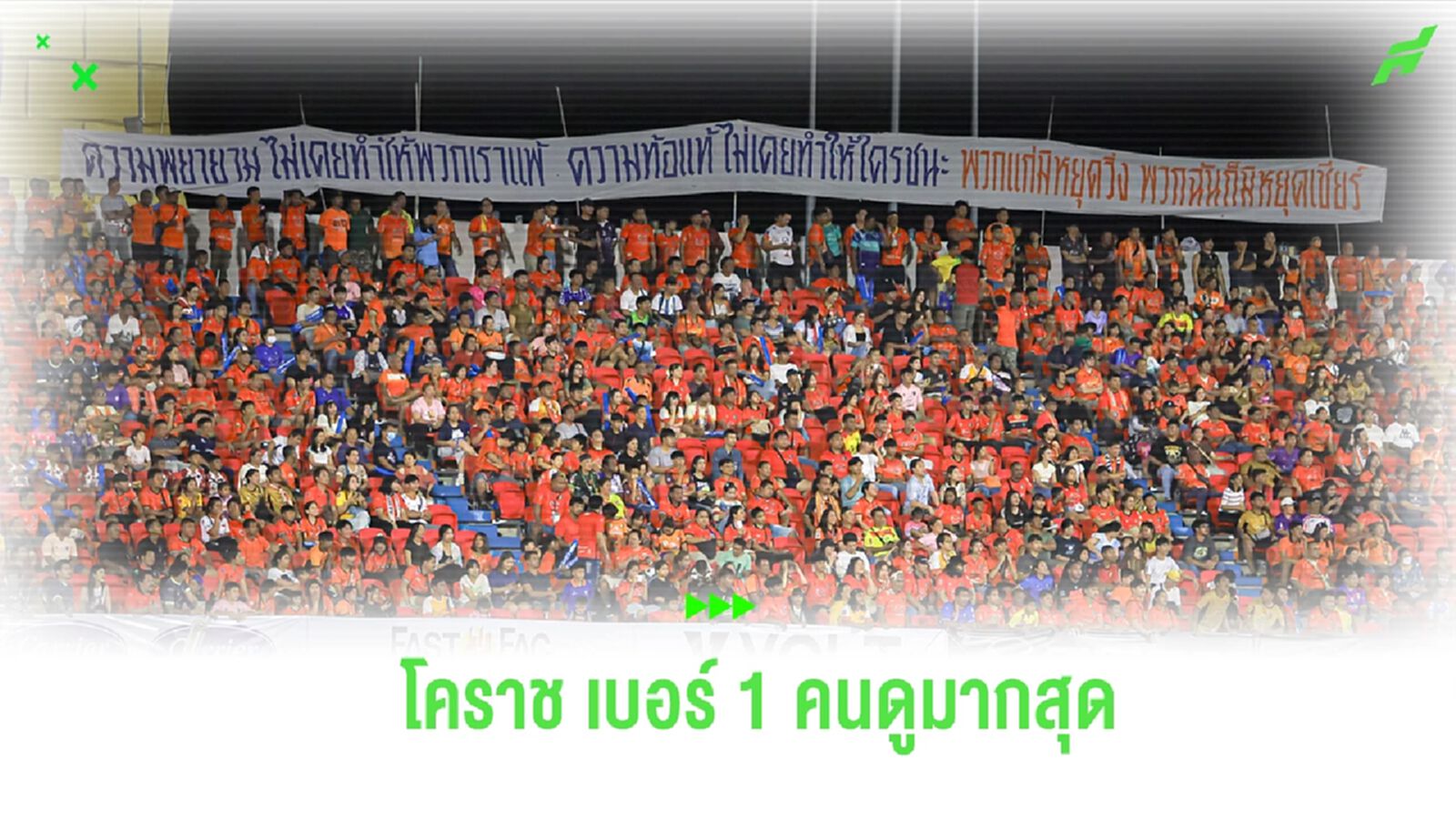 80 พรรษา รั้งเบอร์ 1 !! เปิดสถิติยอดผู้ชมในสนามไทยลีก 2024/25 วีคแรก