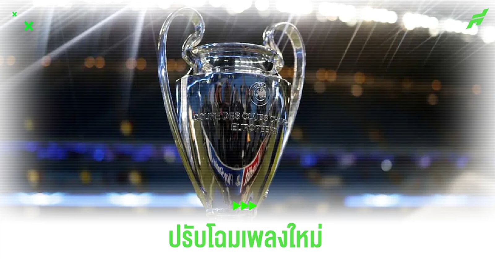 ยูฟ่า ปรับโฉมใหม่เพลง "แชมเปี้ยนส์ ลีก"