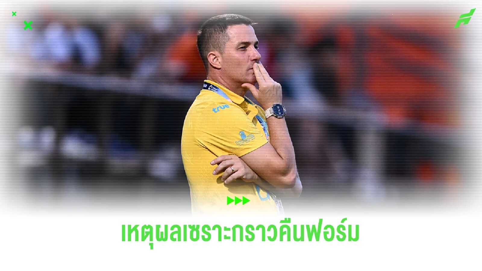 กุนซือบุรีรัมย์ เผยเหตุผลทีมกลับมาคืนฟอร์มในลีก และชนะรวด 3 นัดติดต่อกัน