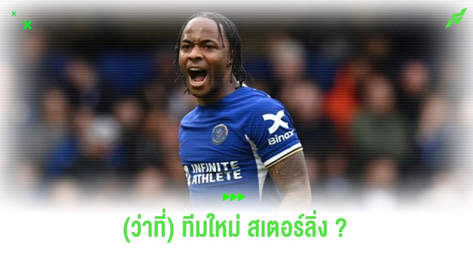 เผย! อัตราต่อ-รองทีมใหม่ “สเตอร์ลิ่ง” กรณีย้ายออกจาก “เชลซี”