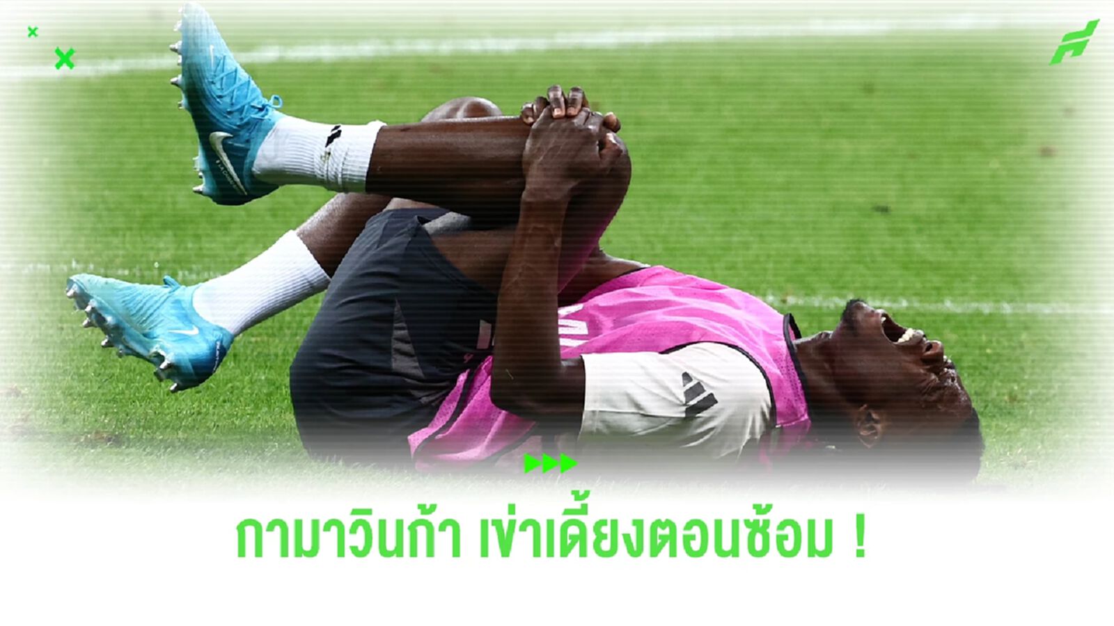 "กามาวินก้า" เข่าเดี้ยงตอนซ้อม คาดพักยาว 7-8 สัปดาห์