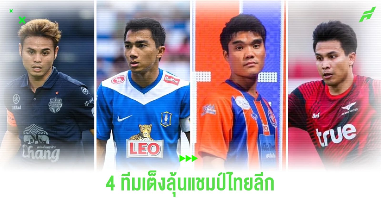 วิเคราะห์ 4 ทีมเต็ง ลุ้นแชมป์ไทยลีก ฤดูกาลนี้ บุรีรัมย์ แชมป์เก่าเต็งหนึ่ง วิเคราะห์ 4 ทีมเต็ง ลุ้นแชมป์ไทยลีก ฤดูกาลนี้ บุรีรัมย์ แชมป์เก่าเต็งหนึ่ง