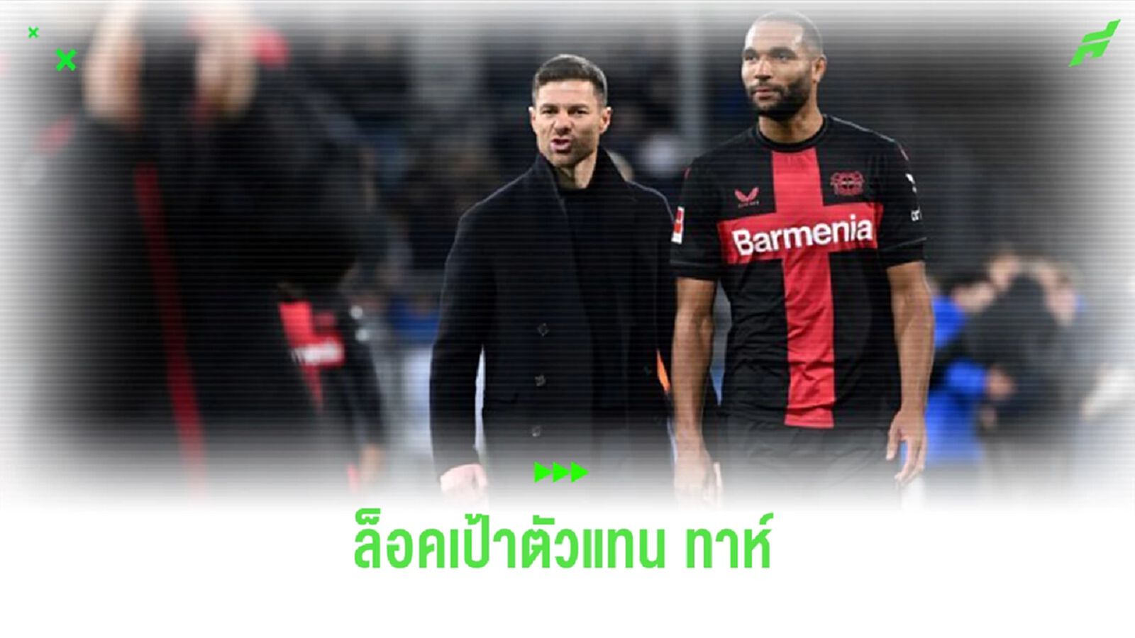 สื่อเผย “เลเวอร์คูเซ่น” วางหมากหาตัวแทน “ทาห์” ได้แล้ว