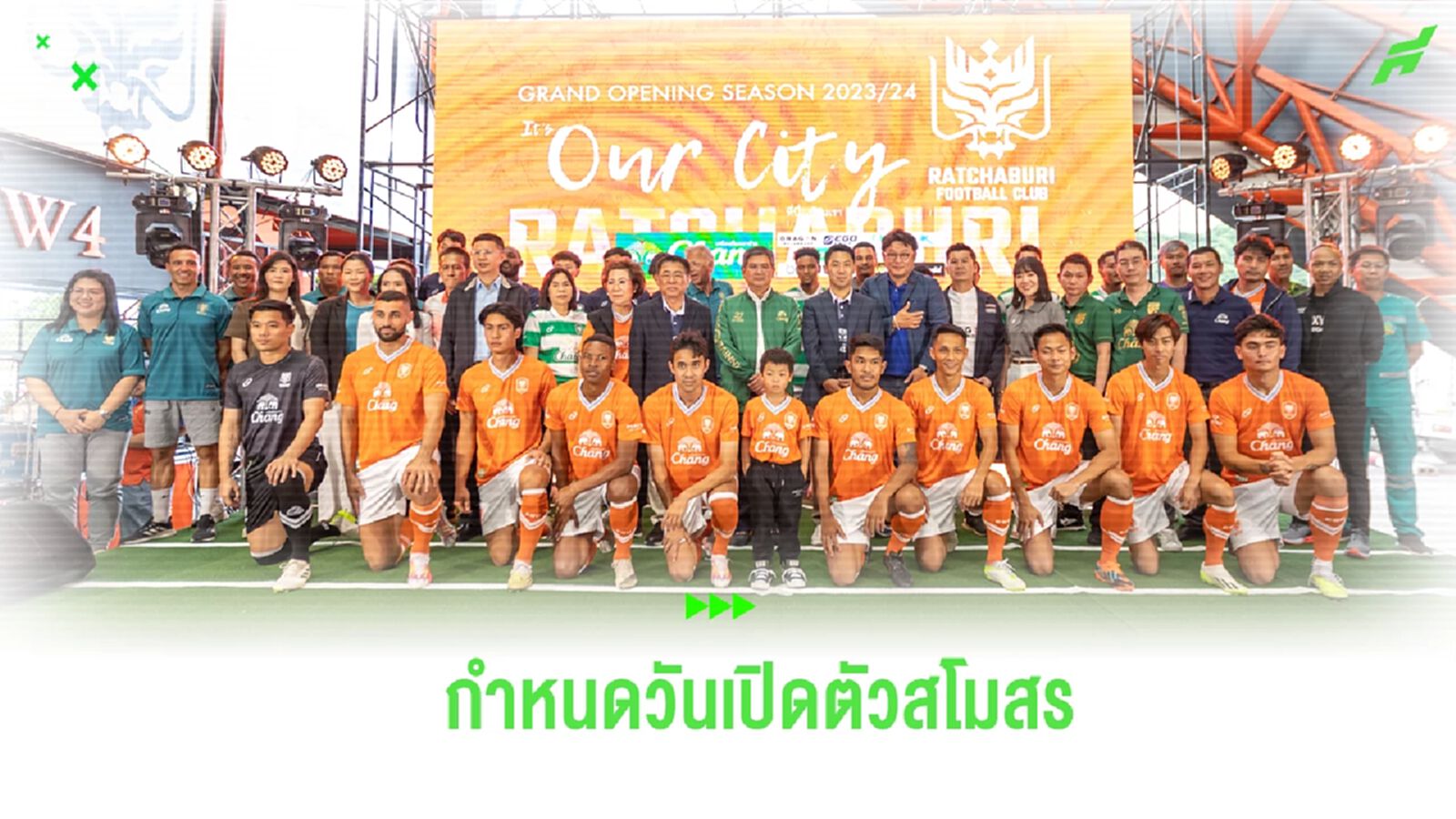 ยิ่งใหญ่จัดเต็ม! ราชบุรี กำหนดวันเปิดตัวสโมสร-ชุดแข่งซีซั่นใหม่ 9 ส.ค.นี้