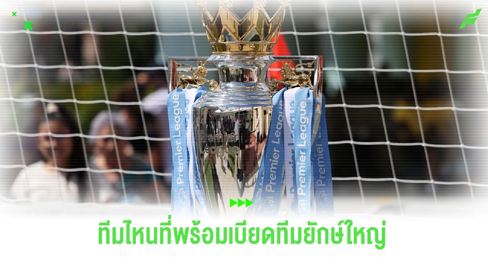 จารย์ฮายกระจายเรื่อง : 4 ทีมม้ามืด อาจเบียดทีมใหญ่วืด ยูซีแอล