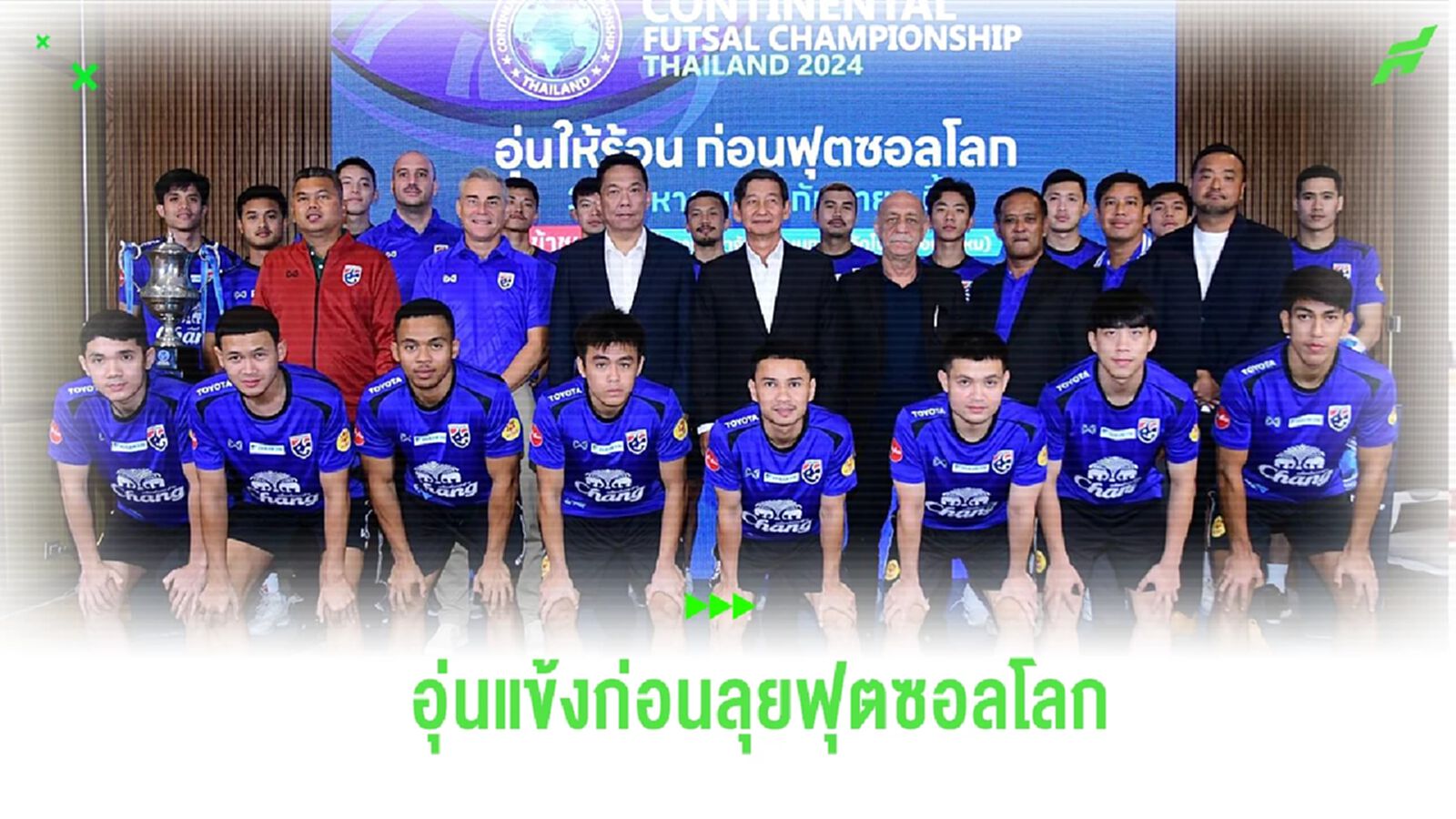 ระเบิดศึก Continental Futsal 2024 เตรียมความพร้อม ช้างศึก ก่อนลุยฟุตซอลโลก