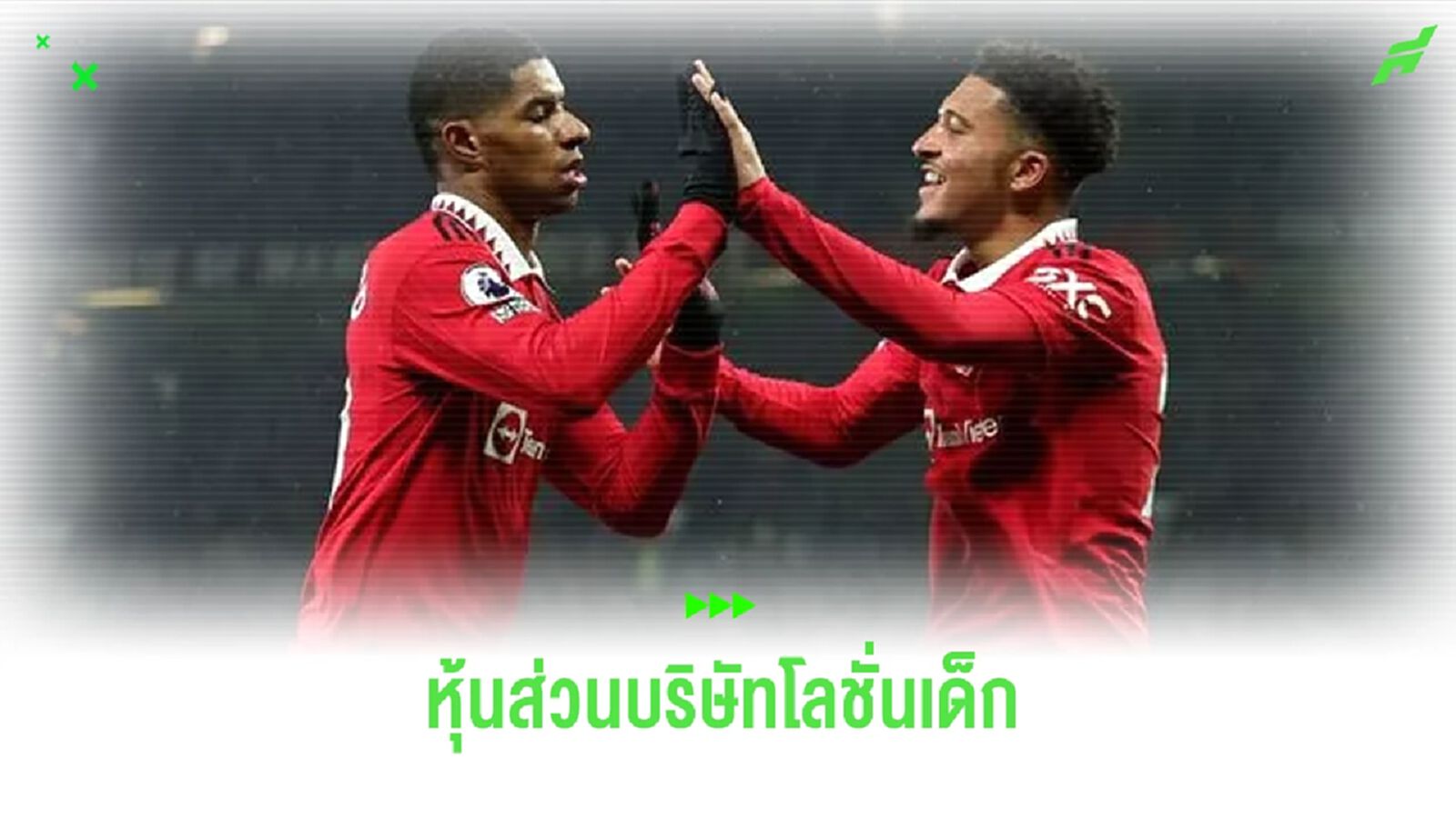 แรชฟอร์ด-ซานโช่ ลงขันร่วมบริษัท "โลชั่นเพื่อเด็กเล็ก"
