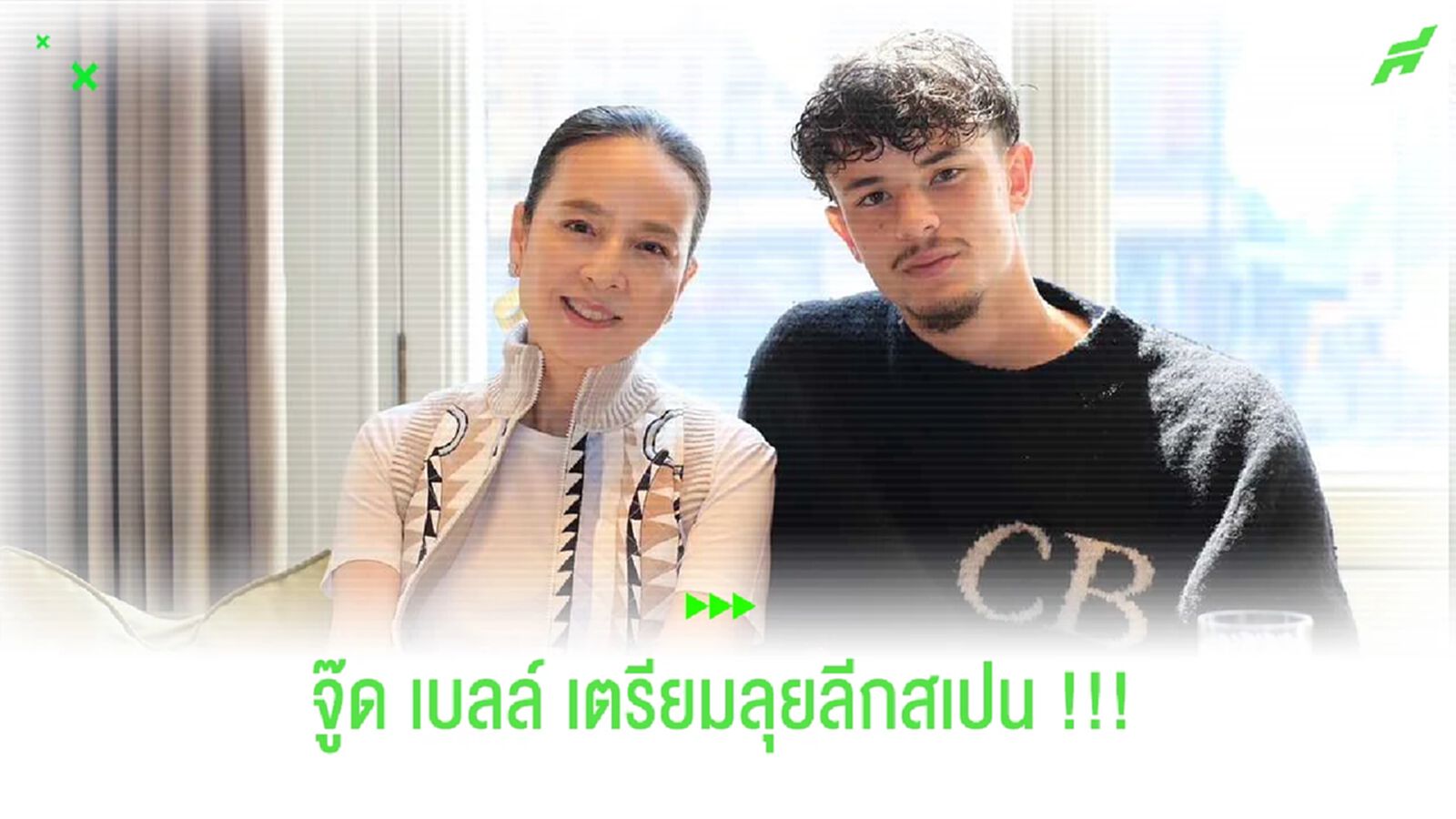 จู๊ด ซุ่นทรัพย์ เบลล์ เตรียมย้ายซบ คอร์โดบา ลีกรองสเปน