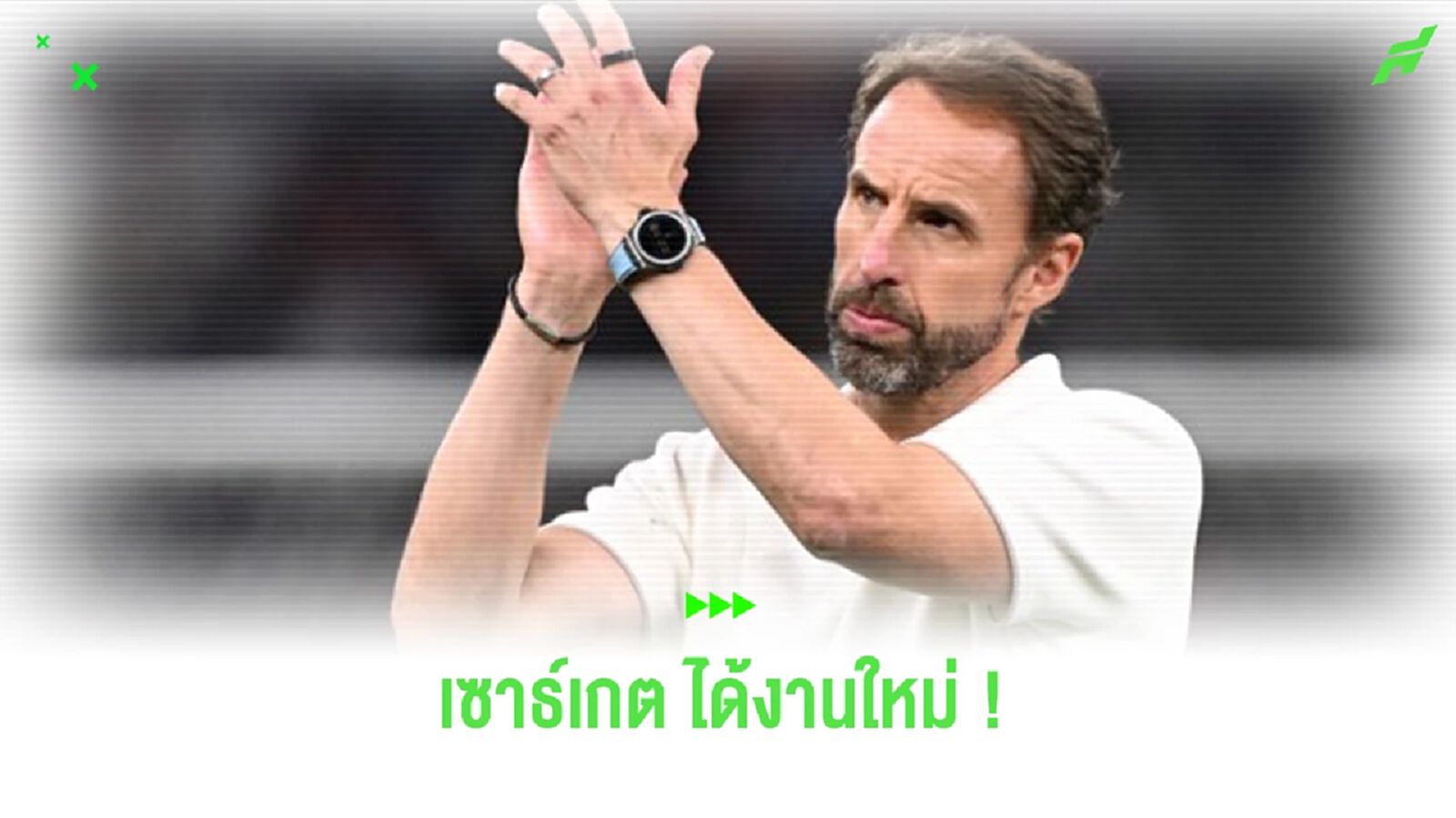 “เซาธ์เกต” ได้งานใหม่แล้ว หลังแยกทางกับ “ทีมชาติอังกฤษ” “เซาธ์เกต” ได้งานใหม่แล้ว หลังแยกทางกับ “ทีมชาติอังกฤษ”
