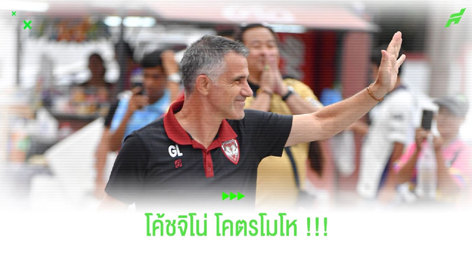 โค้ชจิโน่ : เป็นวันที่น่าโมโหมาก ทั้งที่เล่นดี แต่ยิงไม่ได้