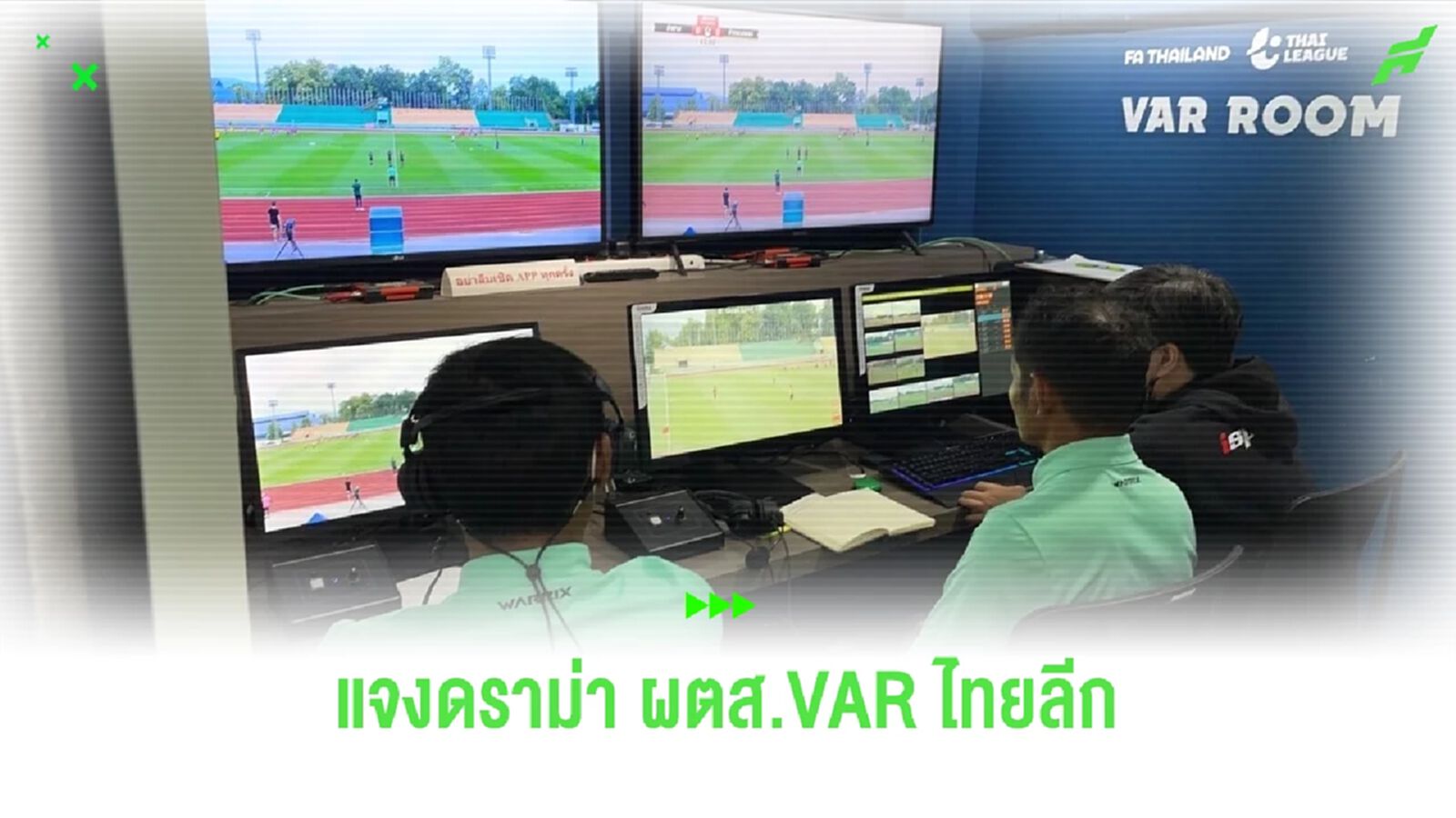 สมาคมฯ แจงดราม่าผู้ตัดสินห้อง VAR ทดสอบร่ายกายไม่ผ่าน แต่ทำไมทำหน้าที่ได้? สมาคมฯ แจงดราม่าผู้ตัดสินห้อง VAR ทดสอบร่ายกายไม่ผ่าน แต่ทำไมทำหน้าที่ได้?