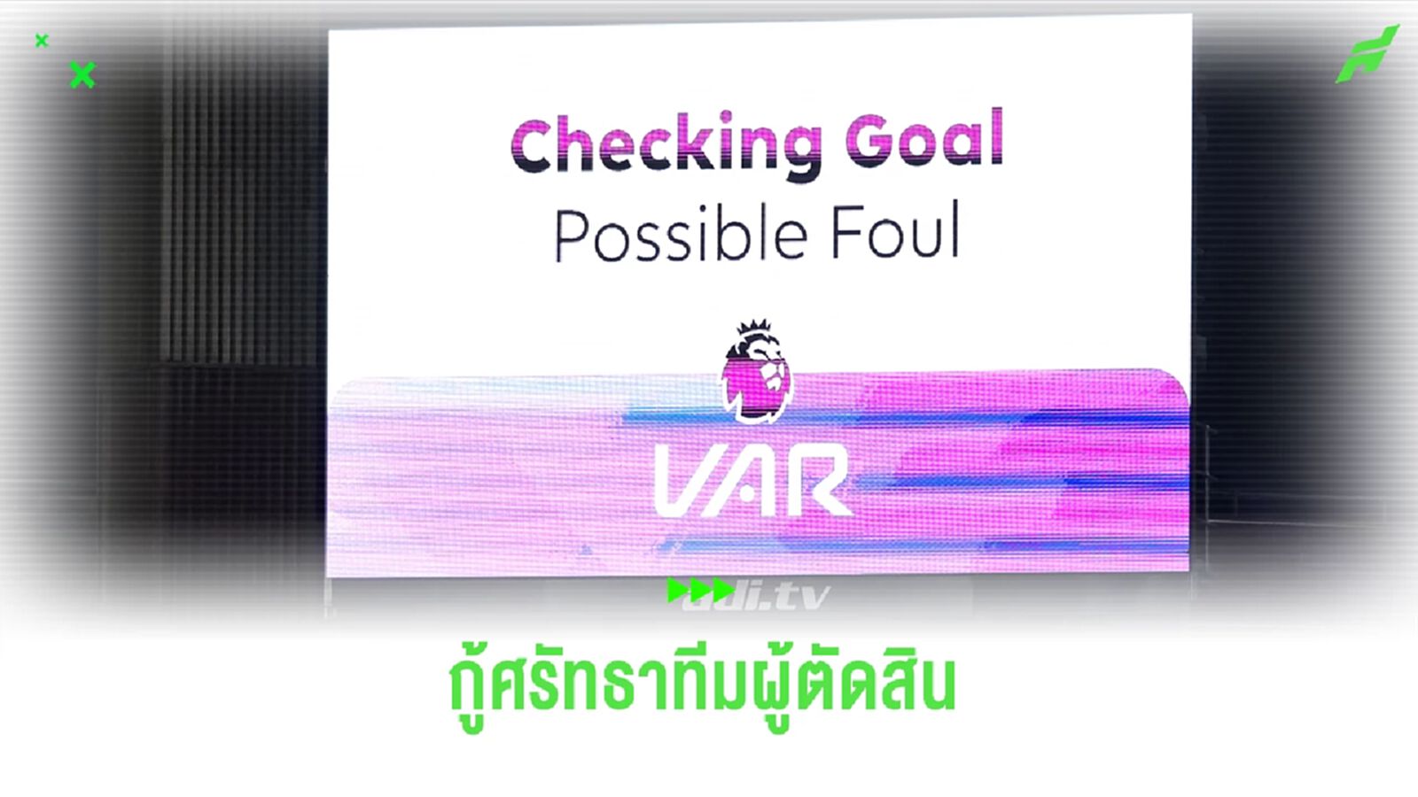 PGMOL เสนอ ! เผยชื่อเปาพร้อมทีมเชียร์เพื่อคัดกรองคนตัดสิน PGMOL เสนอ ! เผยชื่อเปาพร้อมทีมเชียร์เพื่อคัดกรองคนตัดสิน
