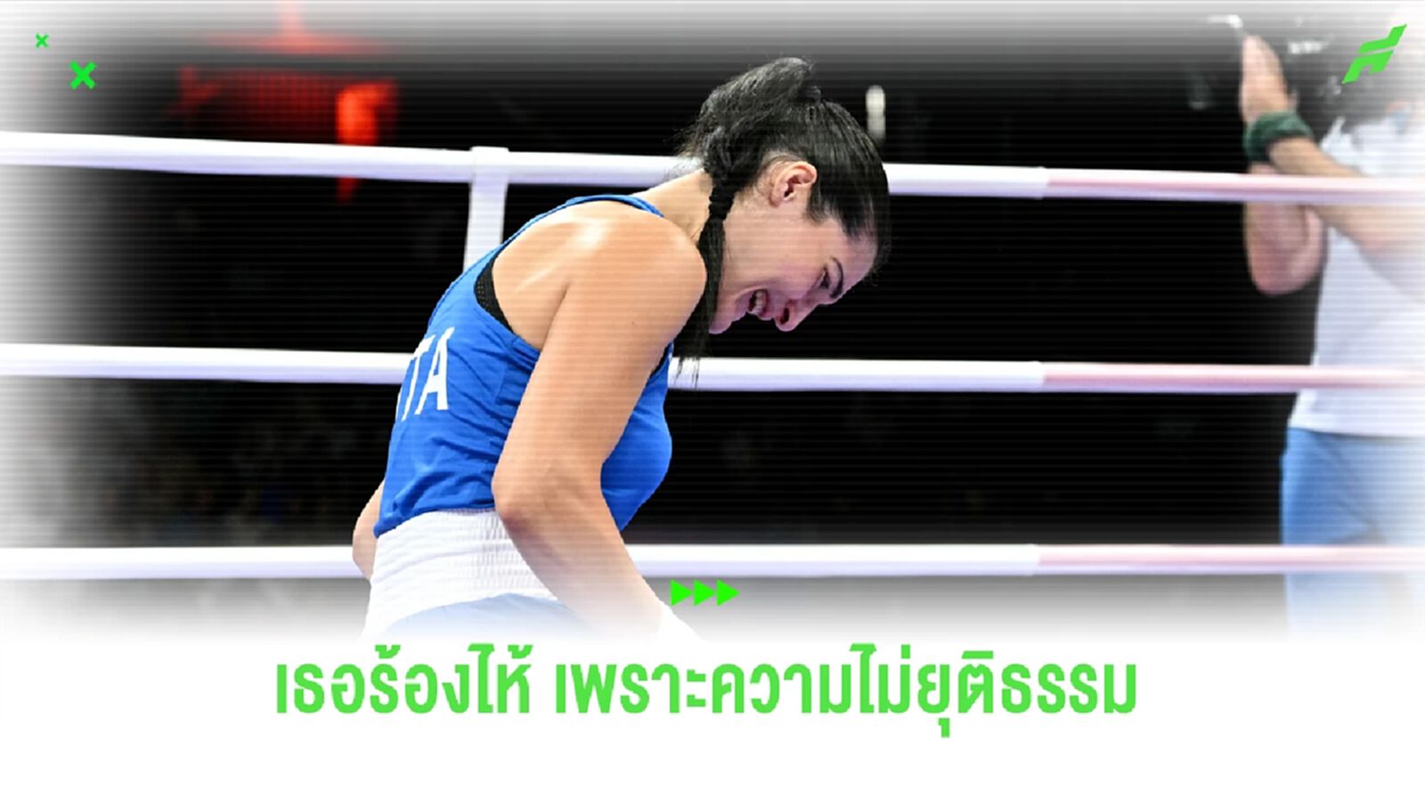 หน้าสะบัด! ชมคลิป นักชกหญิง อิตาลี ขอยอมแพ้ ไฟต์เจอคู่แข่ง ไม่ผ่านตรวจเพศ