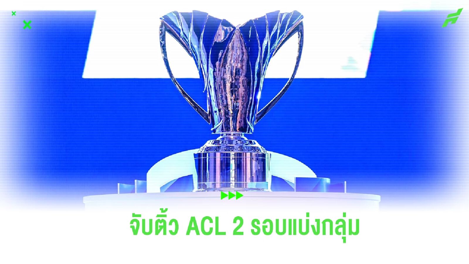 บียู งานสบาย, เมืองทอง-ท่าเรือ ไม่ง่าย ผลจับสลาก ACL 2 รอบแบ่งกลุ่ม บียู งานสบาย, เมืองทอง-ท่าเรือ ไม่ง่าย ผลจับสลาก ACL 2 รอบแบ่งกลุ่ม