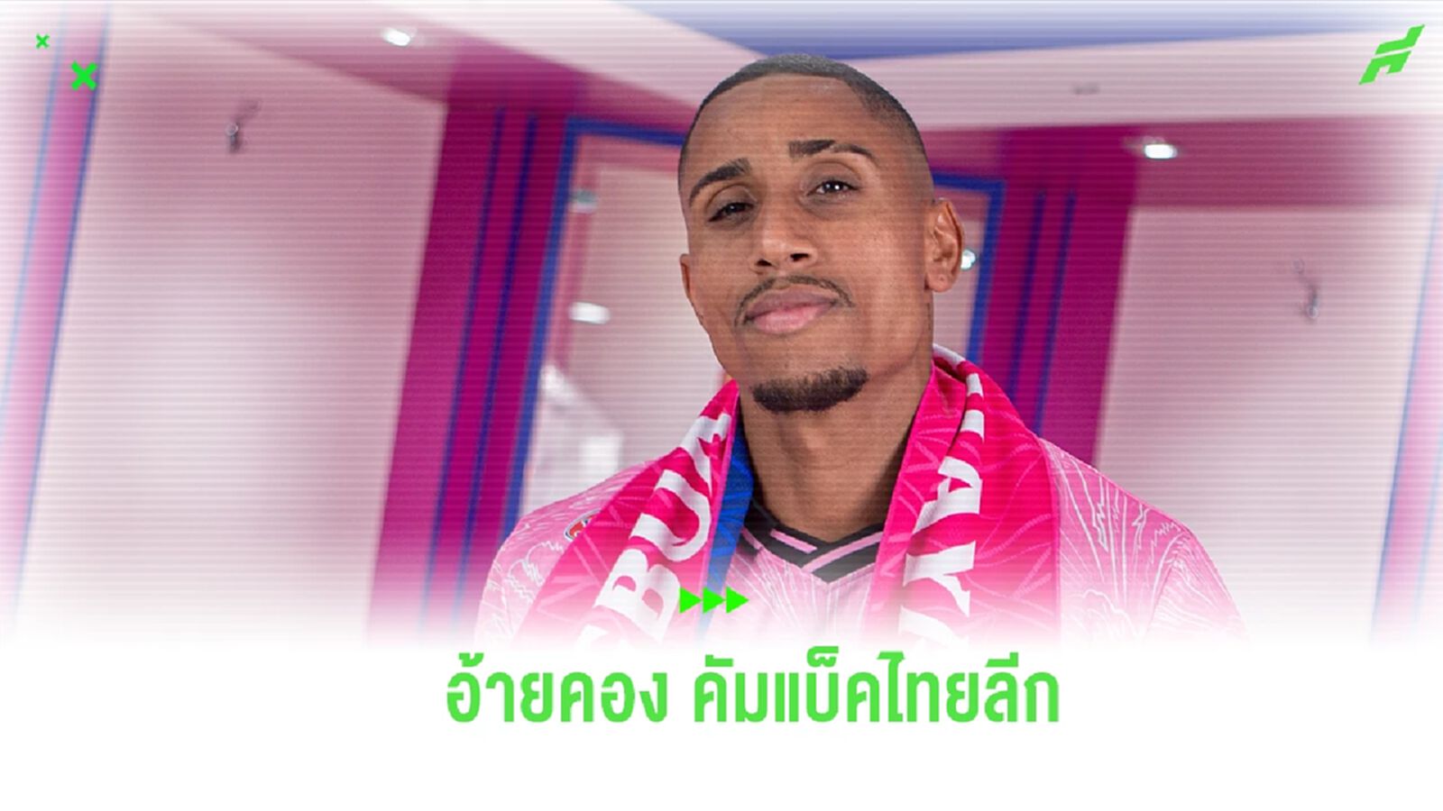เตรียมอาละวาด! “อ้ายคอง” คัมแบ็คไทยลีก ซบ หนองบัวฯ ลุยซีซั่นใหม่