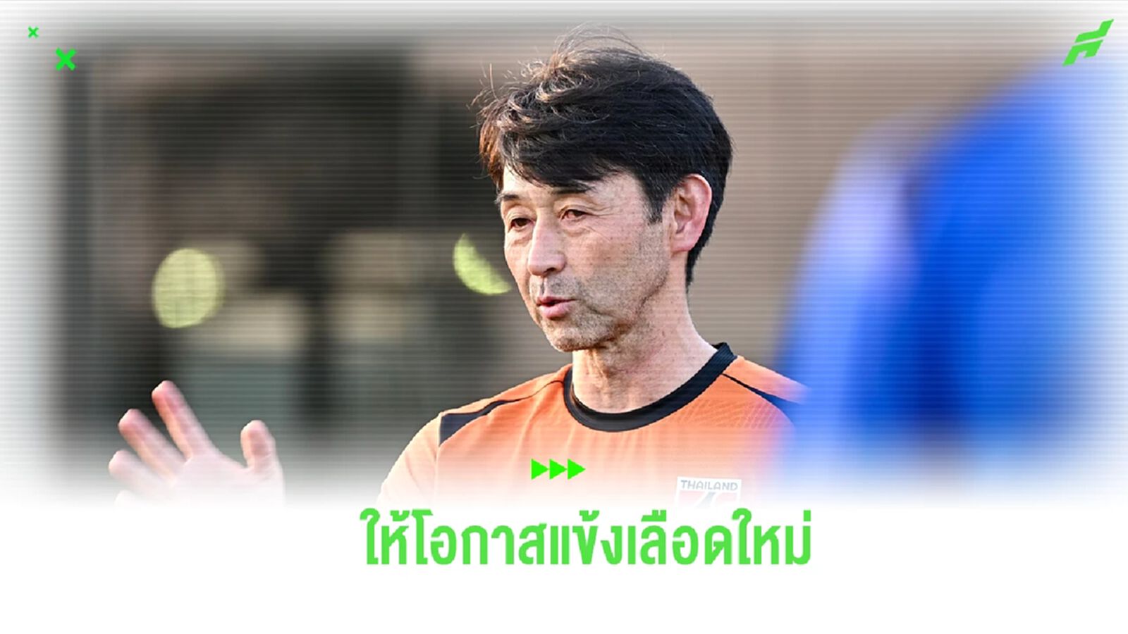 “มาซะ” พร้อมเปิดโอกาส แข้งช้างศึกเลือดใหม่ เกมฟีฟ่าเดย์ ก.ย.นี้ “มาซะ” พร้อมเปิดโอกาส แข้งช้างศึกเลือดใหม่ เกมฟีฟ่าเดย์ ก.ย.นี้