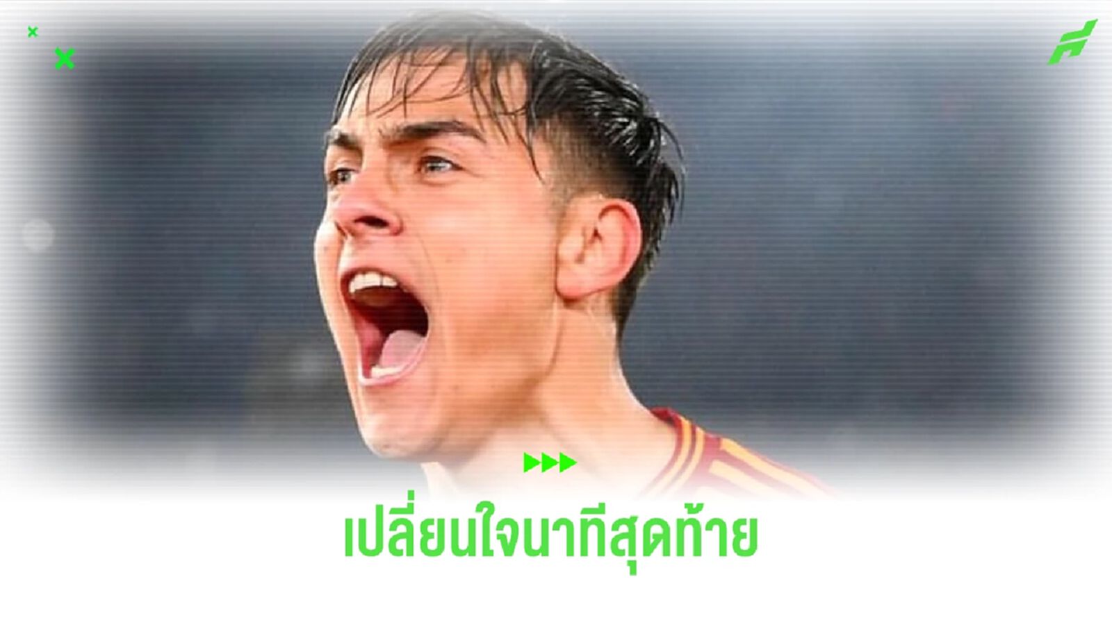 ดีบาล่า เปลี่ยนใจ ! เลือกอยู่ โรม่า ต่อไม่ไปโกยเงินที่ ซาอุฯ