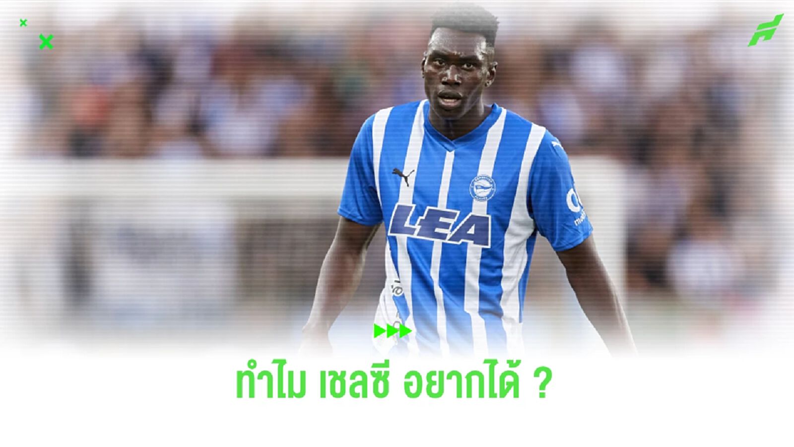 ทำไม เชลซี ถึงอยากได้ ซามู โอโมโรเดี้ยน ?