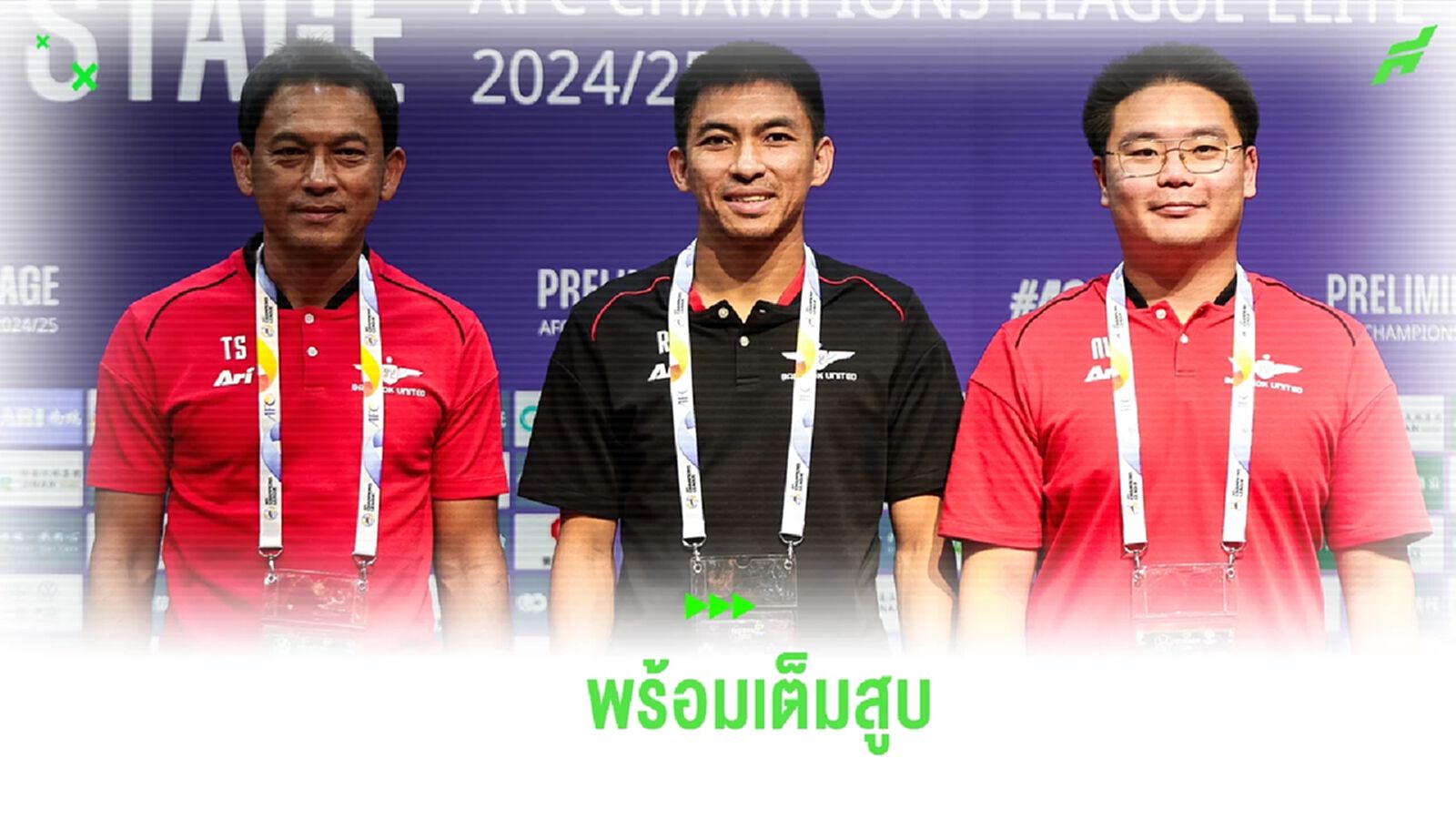 พร้อมเต็มสูบ! “โค้ชแบน” ลั่น บียู กระสันดวล ซานตง เพลย์ออฟ ACL ELITE