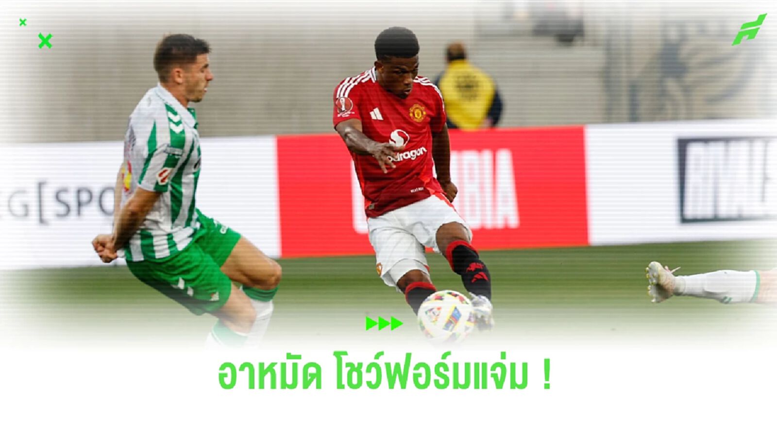 "เทน ฮาก" ชื่นชมผลงาน "อาหมัด" หลังโชว์ฟอร์มแจ่มนัดดวล เบติส