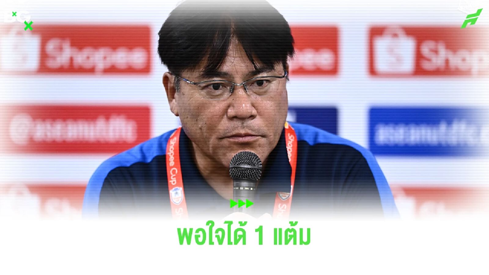 โค้ชเทกุ พอใจได้ 1 แต้มประเดิมสโมสรอาเซียน พร้อมเหตุผลทำไมเกมนี้ยิงไม่ได้