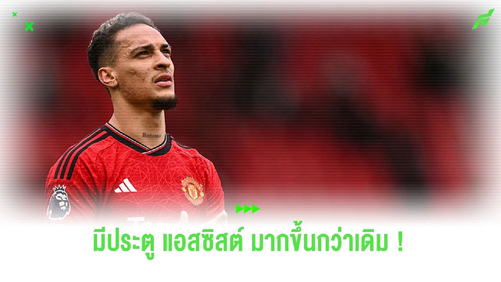 รอดูเลย ! "อันโตนี่" มั่นใจฤดูกาลนี้ทำประตู แอสซิสต์ มากขึ้น รอดูเลย ! "อันโตนี่" มั่นใจฤดูกาลนี้ทำประตู แอสซิสต์ มากขึ้น