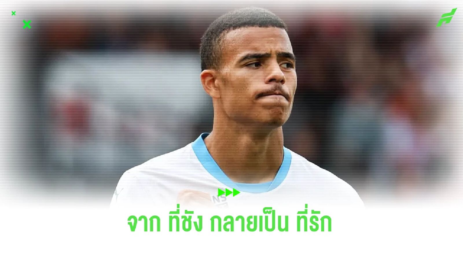 โลกหม่นๆ ที่กลายเป็นสีชมพูของ เมสัน กรีนวู้ด กับชีวิตที่ ฝรั่งเศส โลกหม่นๆ ที่กลายเป็นสีชมพูของ เมสัน กรีนวู้ด กับชีวิตที่ ฝรั่งเศส