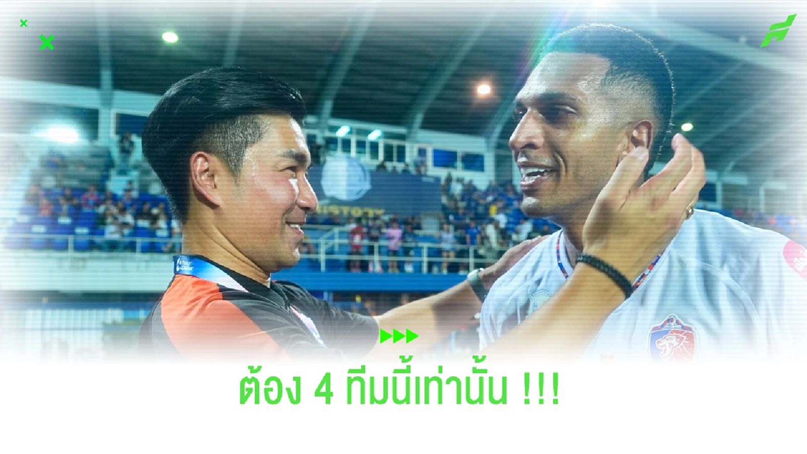 ต้อง 4 ทีมนี้!! โค้ชอ้นยก เจ้าท่า,สายฟ้า,บีจี,บียู ลุ้นแชมป์ยาวๆ