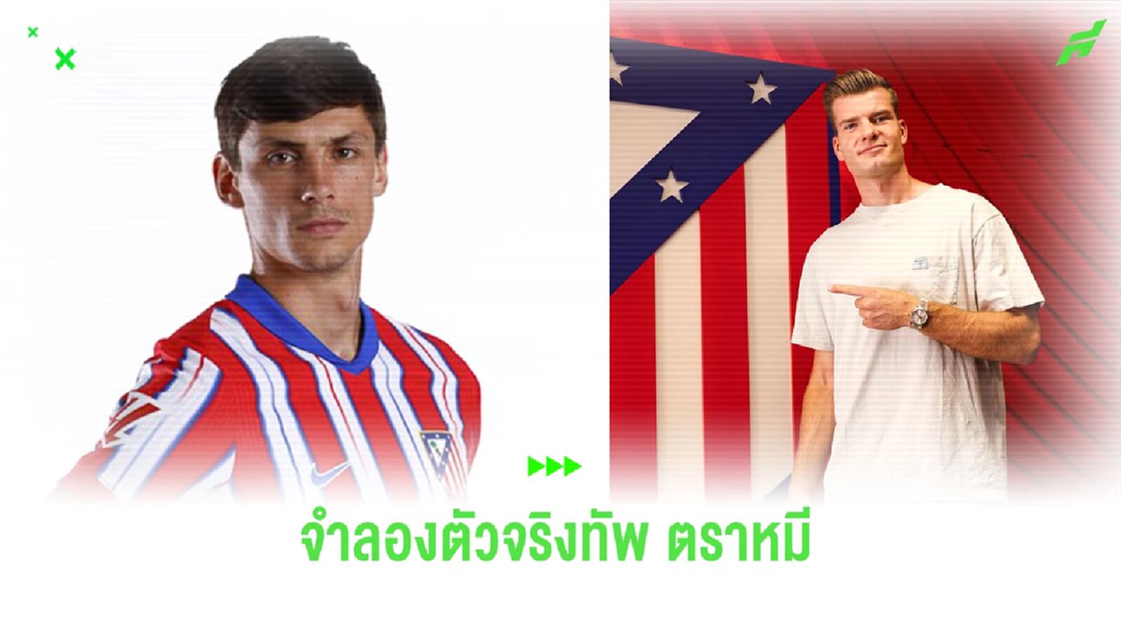 จำลองจัดทัพ 11 ตัวจริง “แอต.มาดริด” หลังรวบ “อัลวาเรซ-กัลลาเกอร์” จำลองจัดทัพ 11 ตัวจริง “แอต.มาดริด” หลังรวบ “อัลวาเรซ-กัลลาเกอร์”