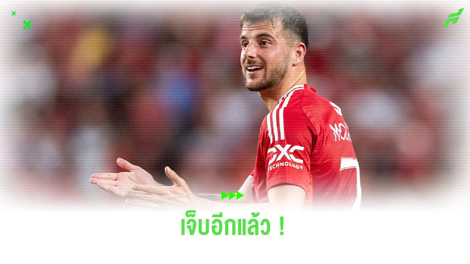เจ็บไม่พัก ! "ปีศาจแดง" ยืนยัน "เมสัน เมาท์" เจ็บแฮมสตริงพัก 4-5 สัปดาห์ เจ็บไม่พัก ! "ปีศาจแดง" ยืนยัน "เมสัน เมาท์" เจ็บแฮมสตริงพัก 4-5 สัปดาห์