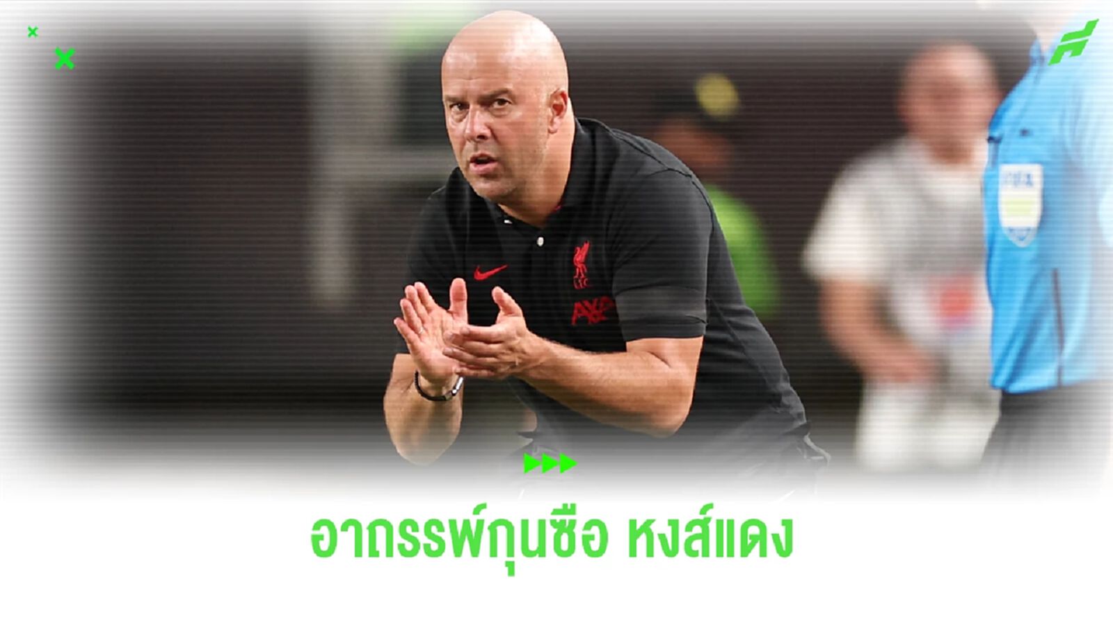 เผยสถิติ ! กุนซือหงส์ ยุคนี้ประเดิมคุม พรีเมียร์ลีก ไม่ชนะสักคน